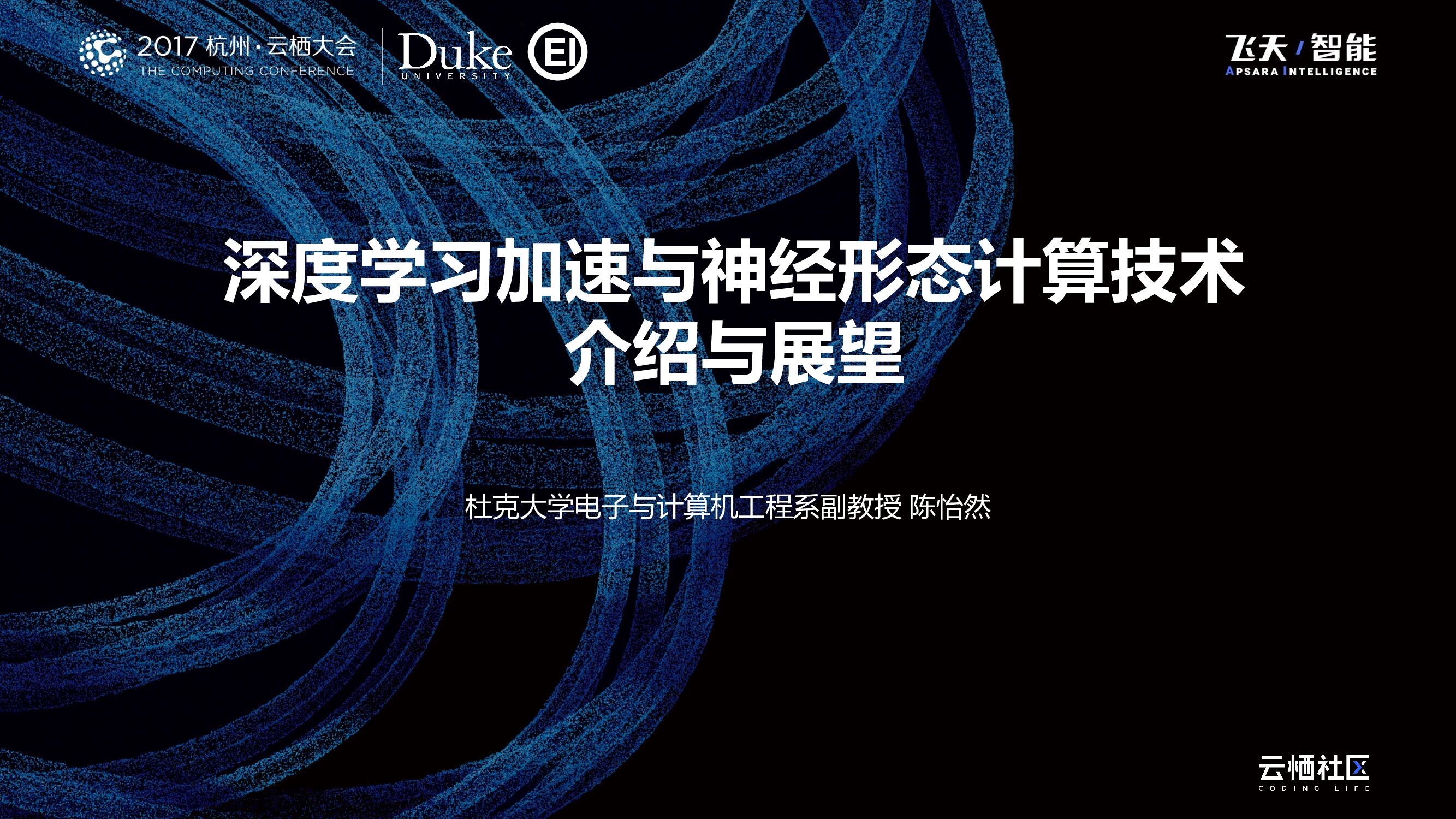 深度学习加速与神经形态计算技术介绍与展望