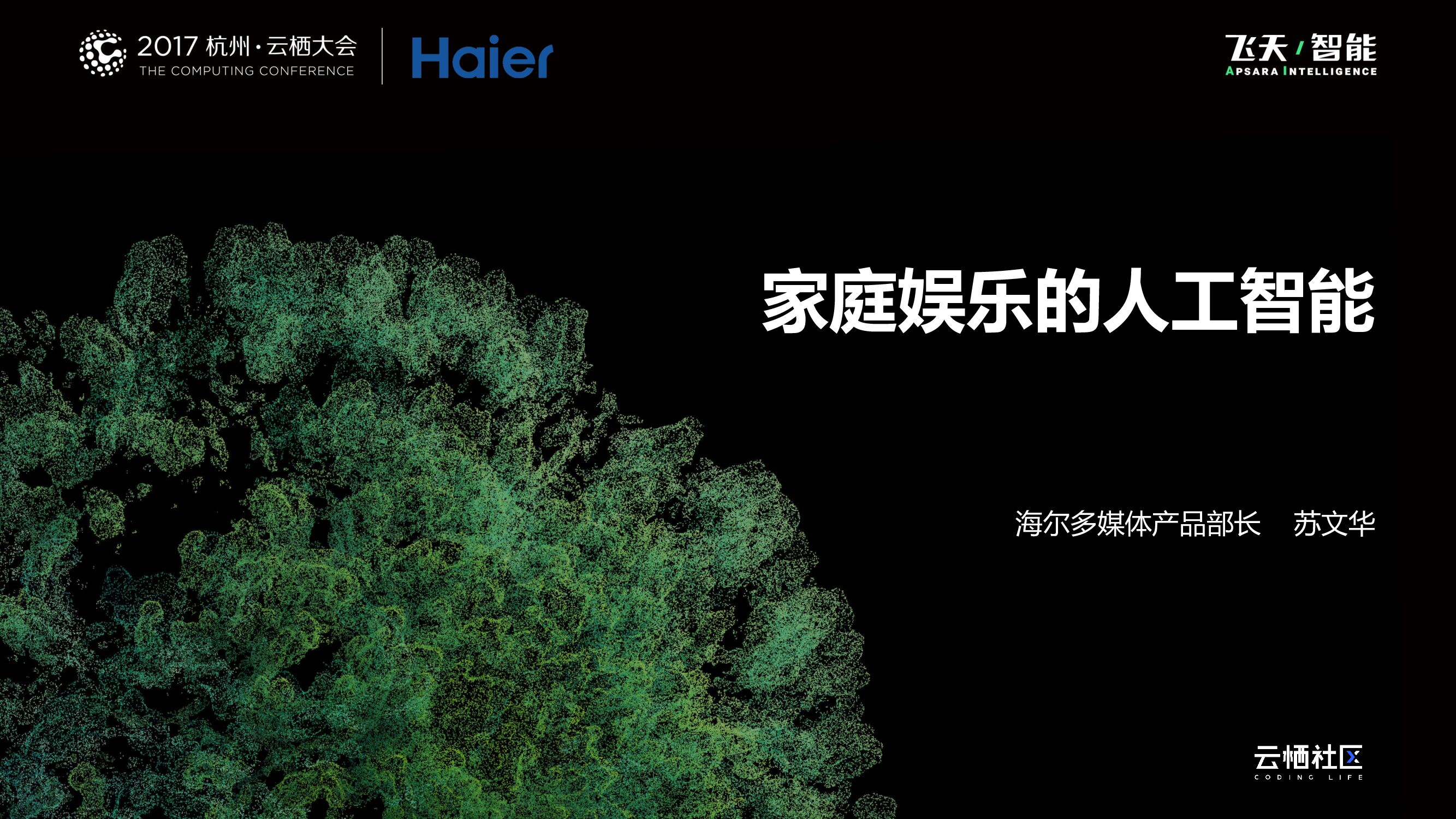 家庭娱乐的人工智能