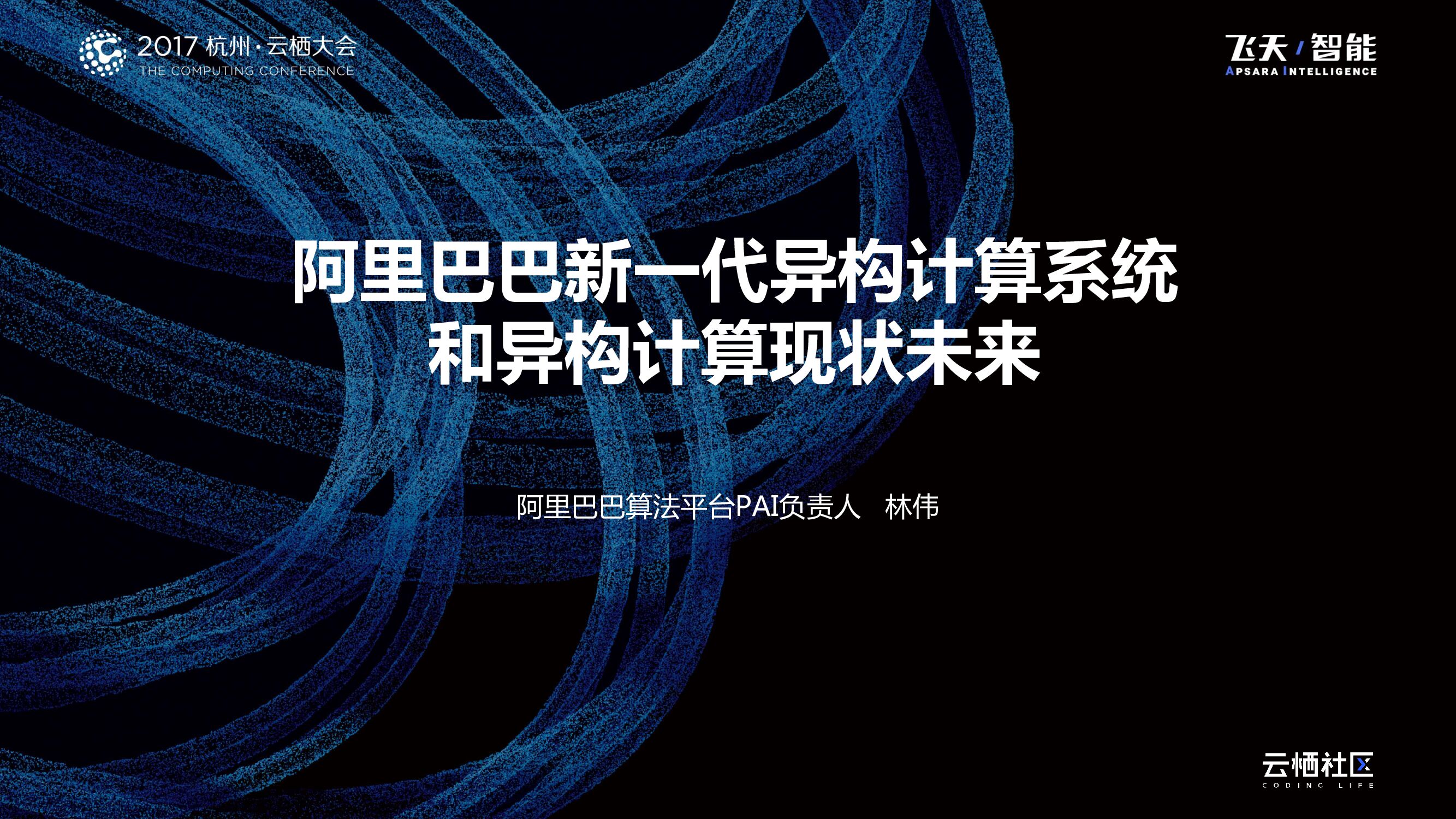 阿里巴巴新一代异构计算系统和异构计算现状未来