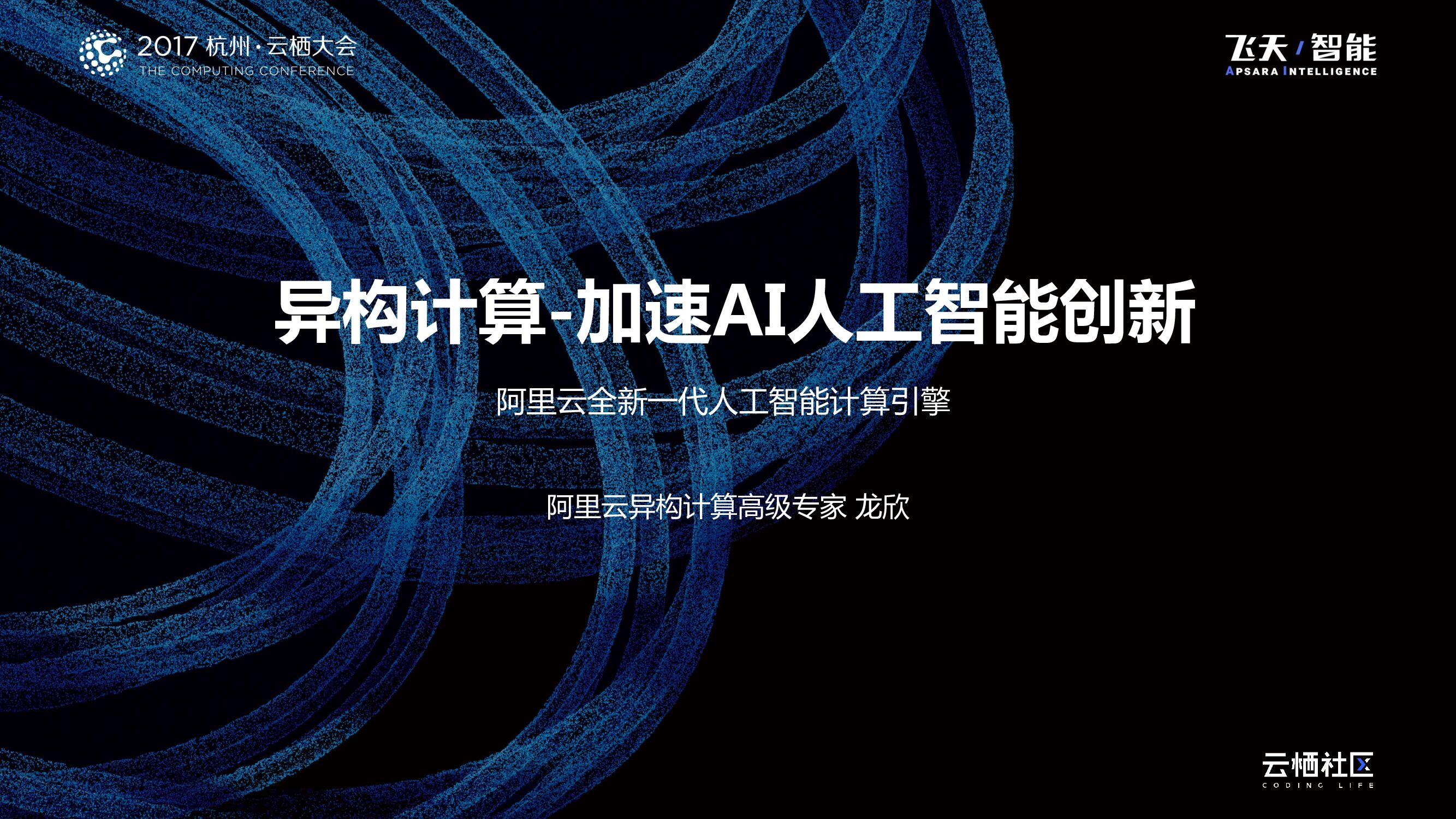 阿里云异构计算平台——加速AI深度学习创新