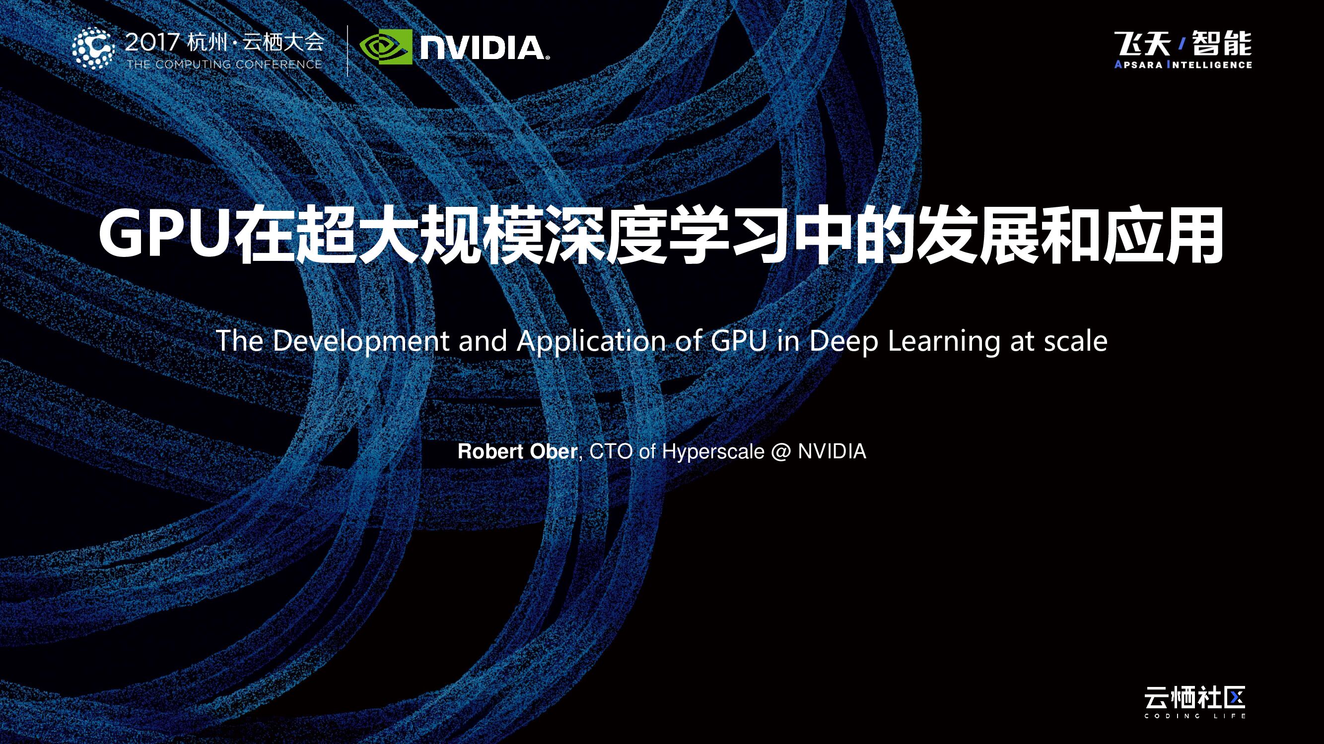 GPU在超大规模深度学习中的发展和应用