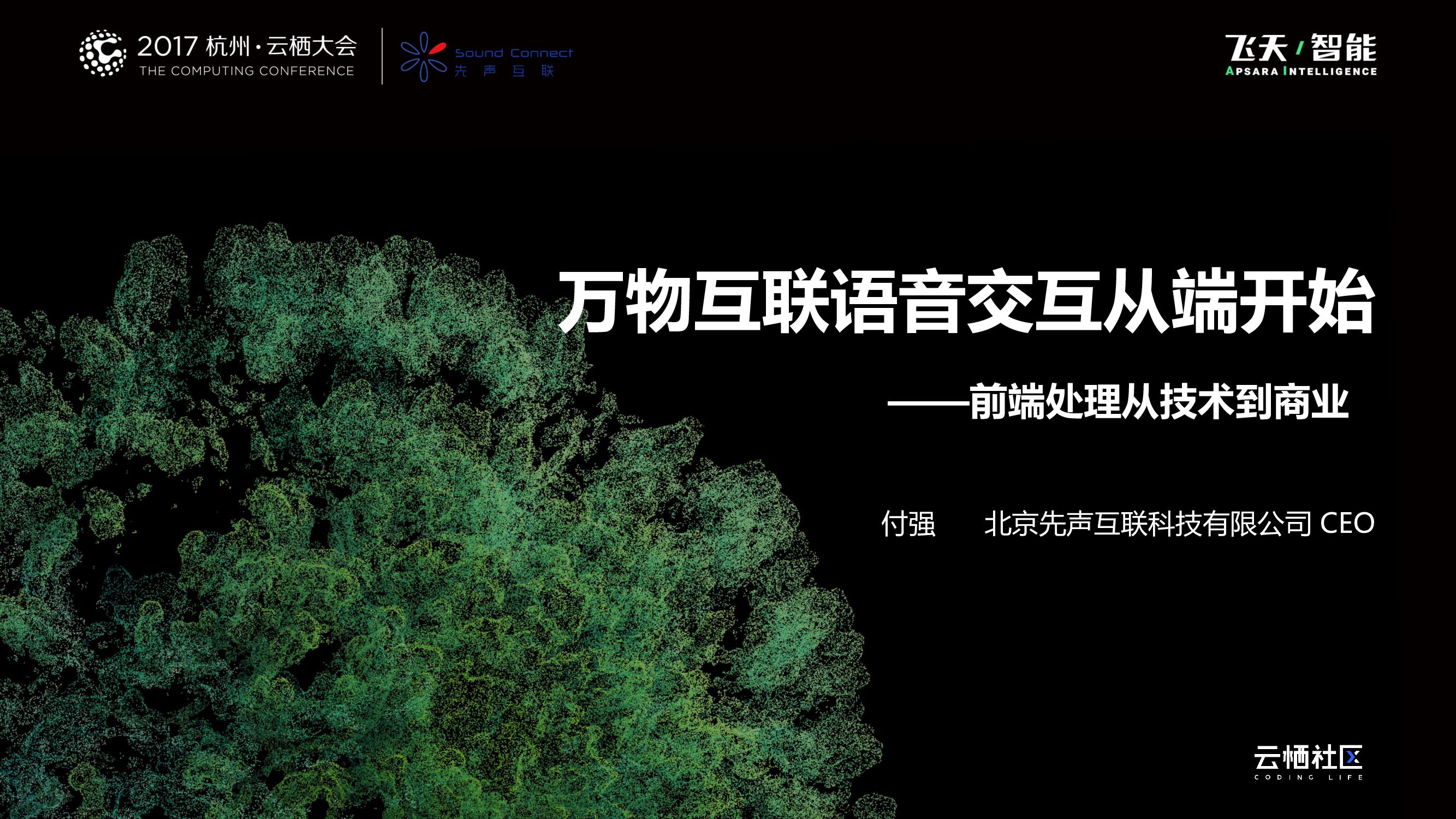 万物互联语音交互从端开始——前端处理从技术到商业