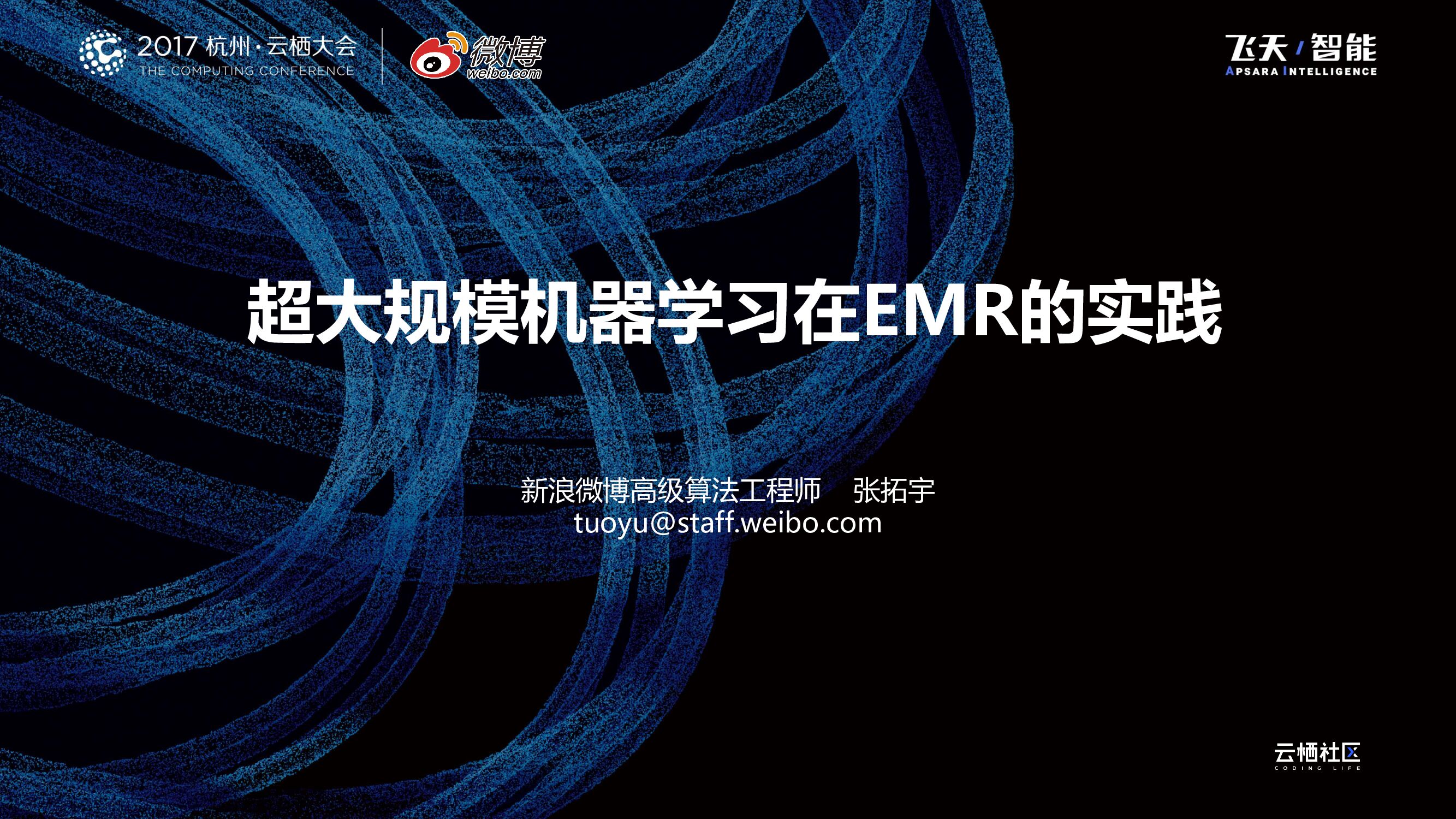 超大规模机器学习在EMR的实践