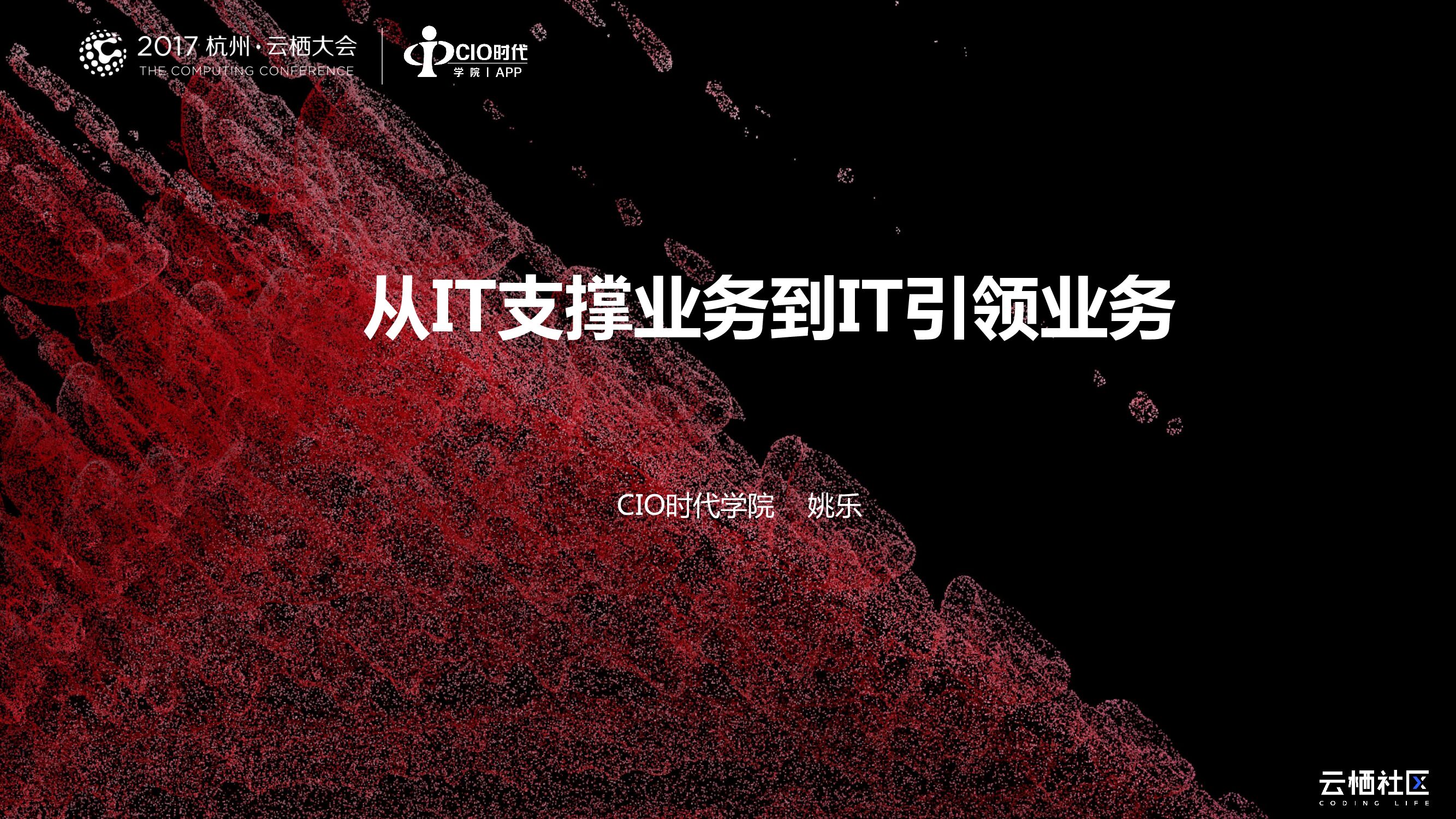 从IT支撑业务到IT引领业务