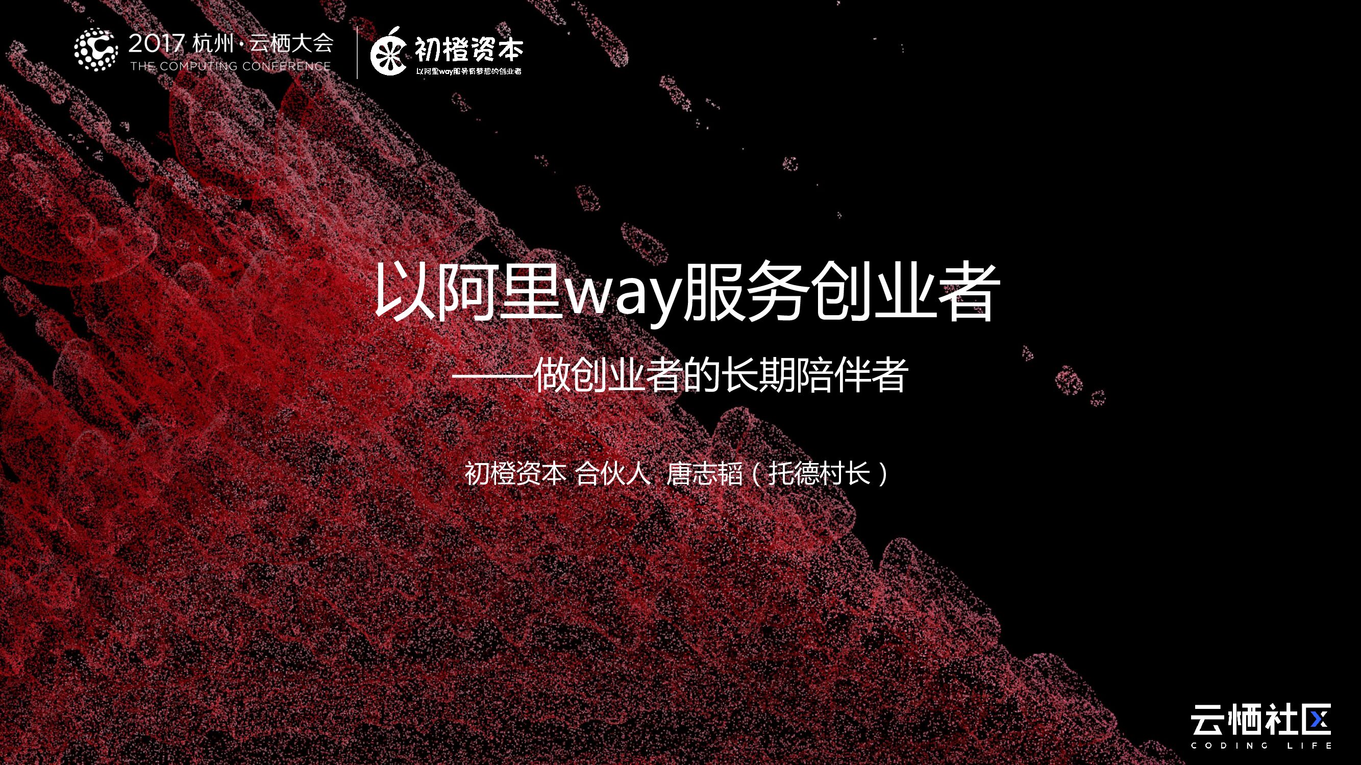 以阿里way服务创业者——做创业者的长期陪伴者