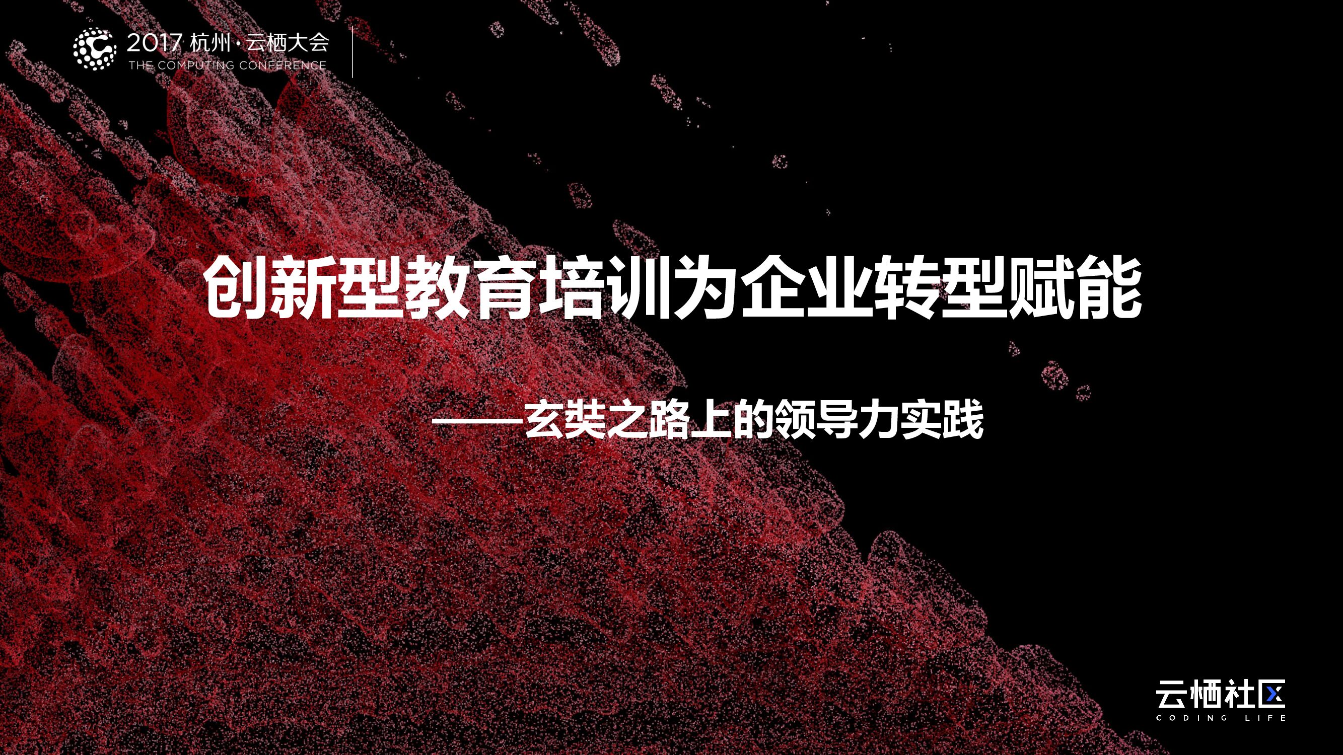 创新型教育培训为企业转型赋能——玄奘之路上的领导力实践