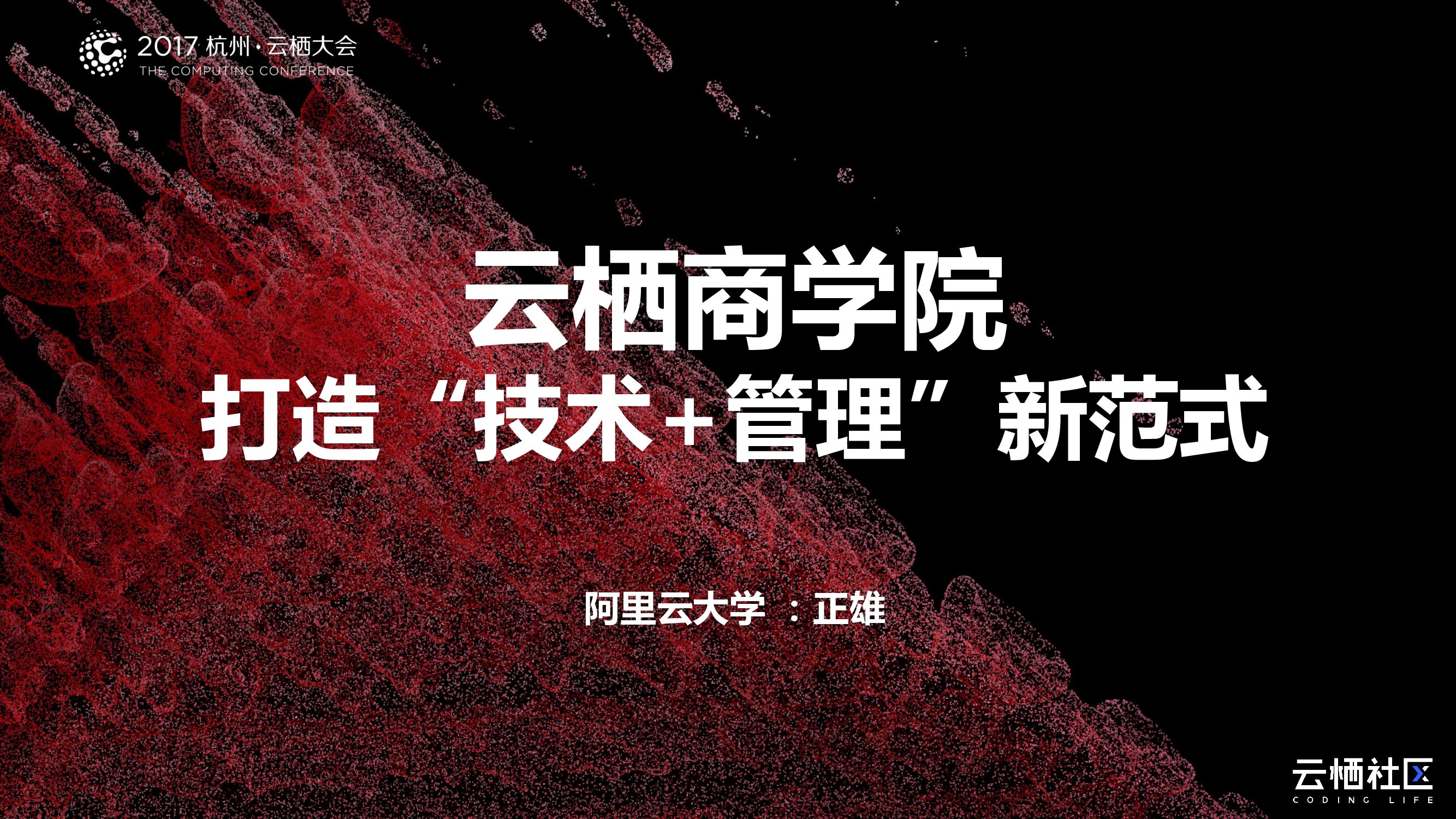 云栖商学院-打造“技术+管理”新范式