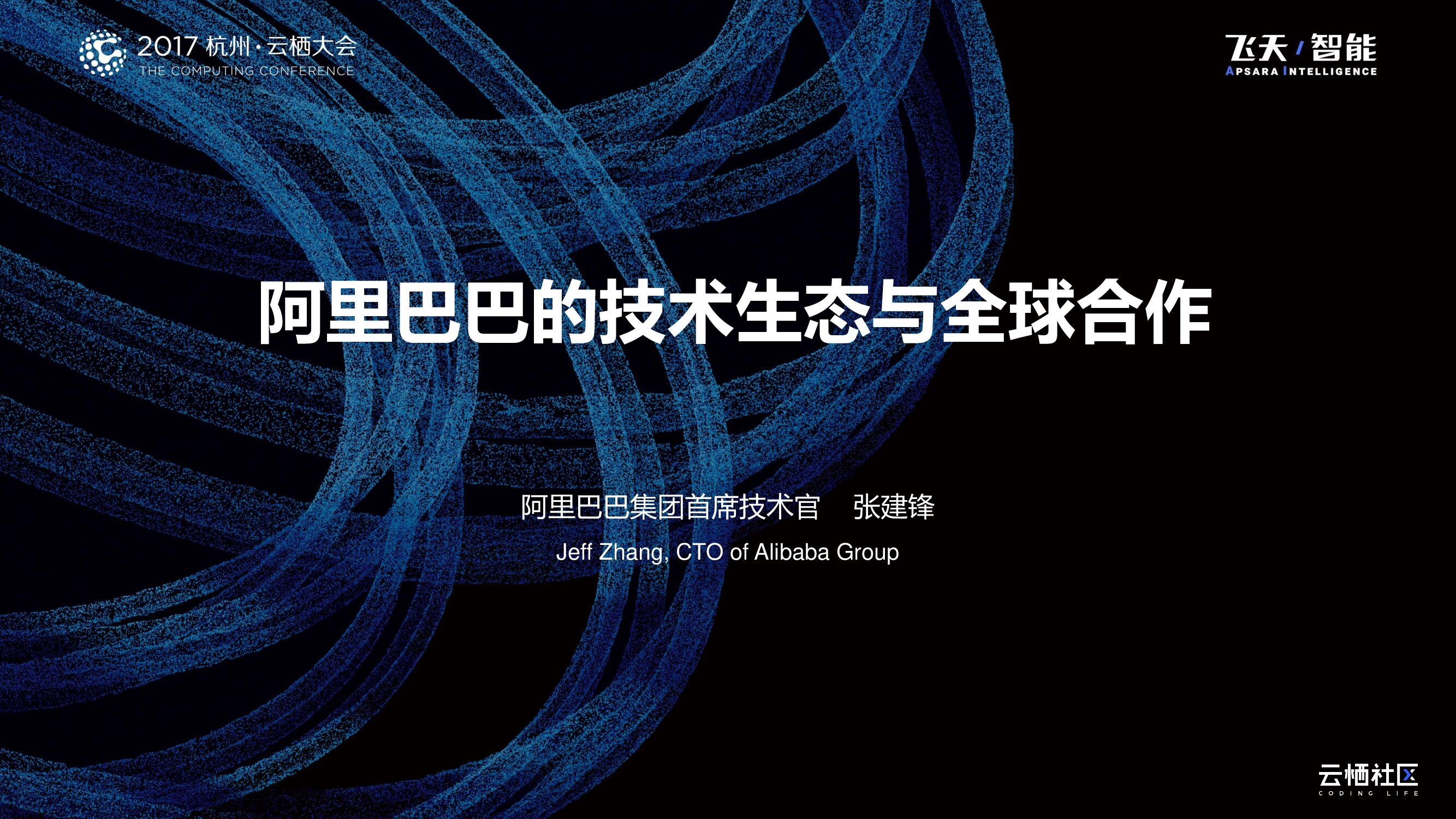 阿里巴巴的技术生态与全球合作