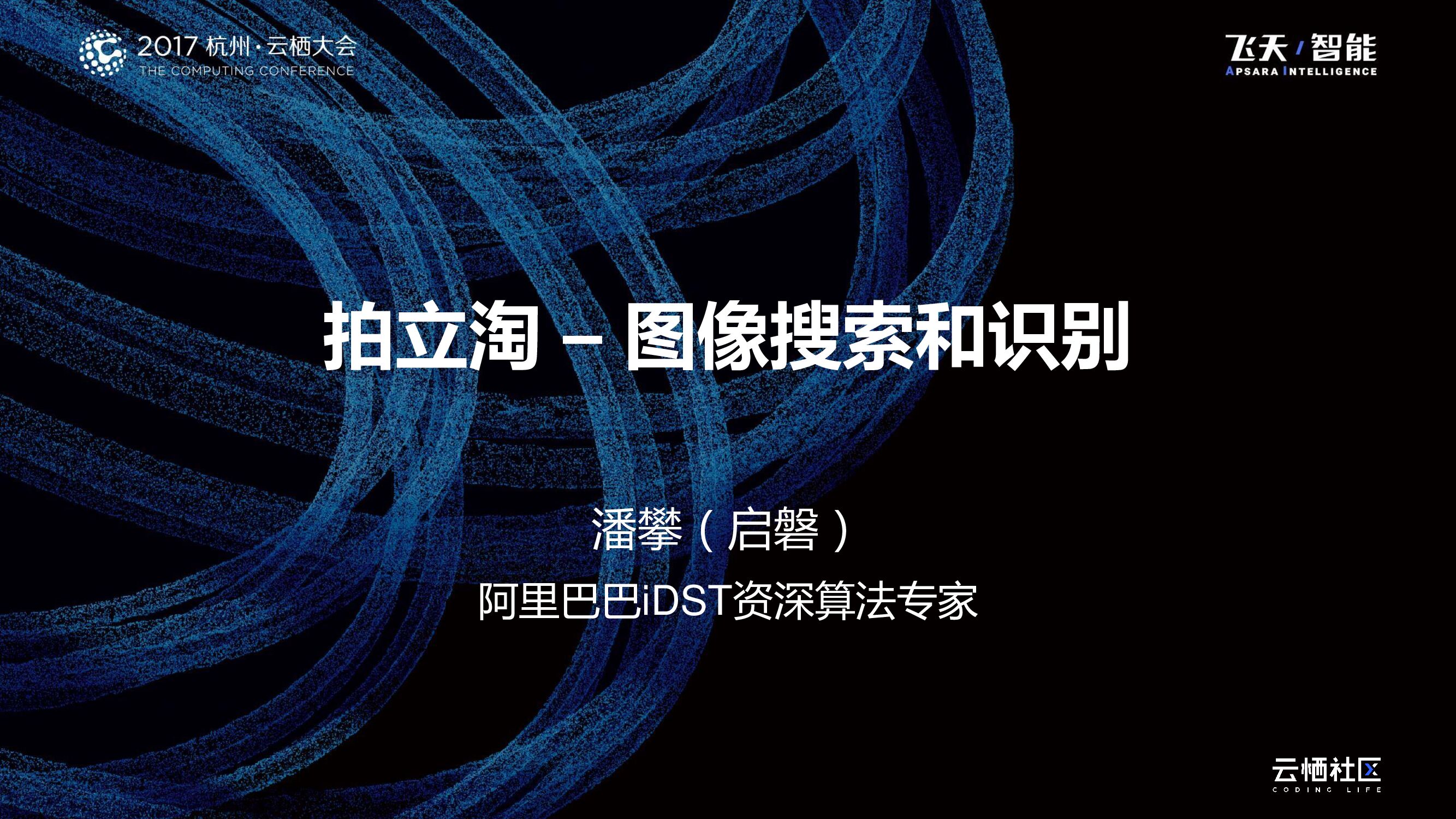 拍立淘 – 图像搜索和识别