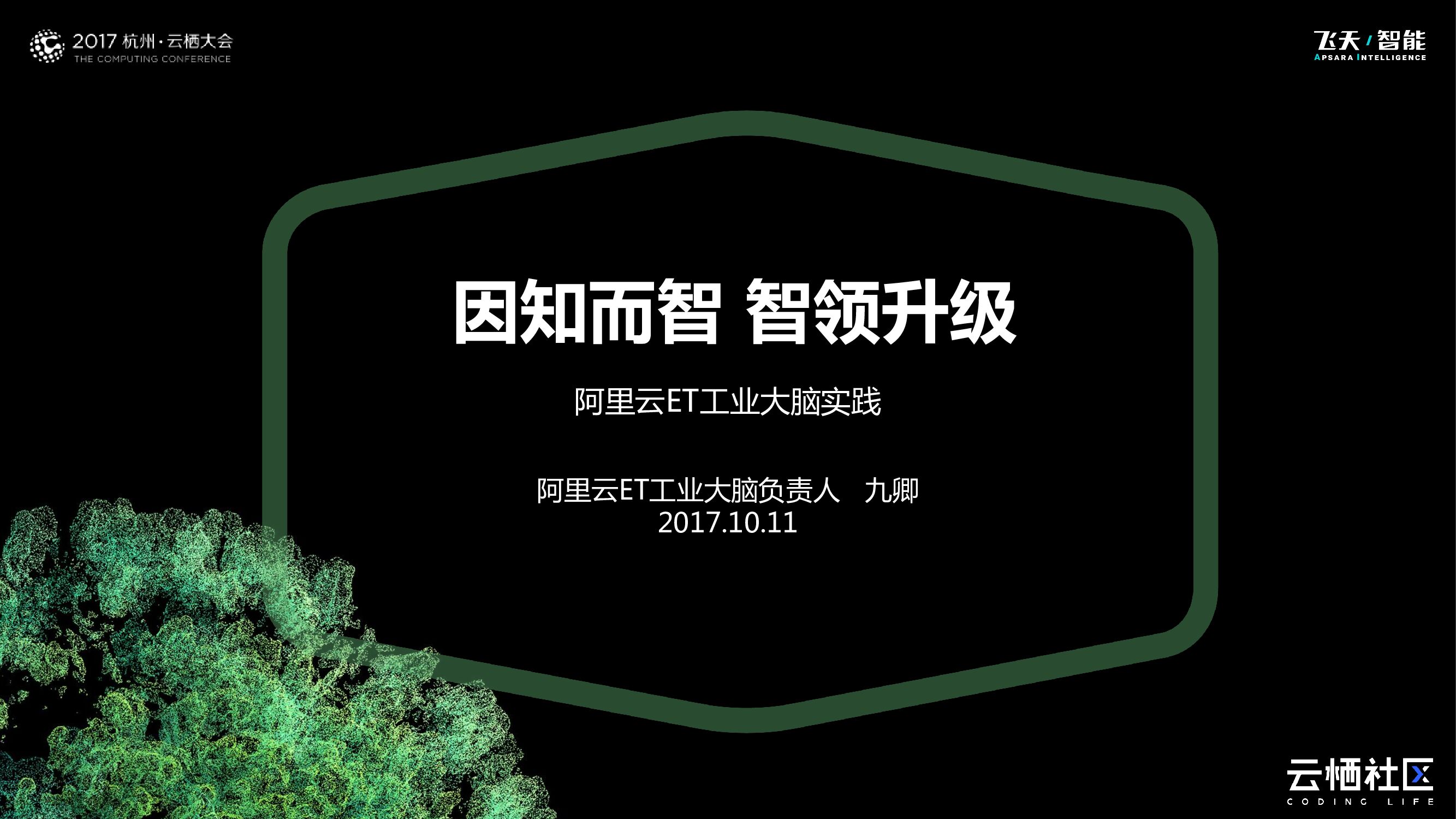 因知而智，智领升级：阿里云ET工业大脑实践