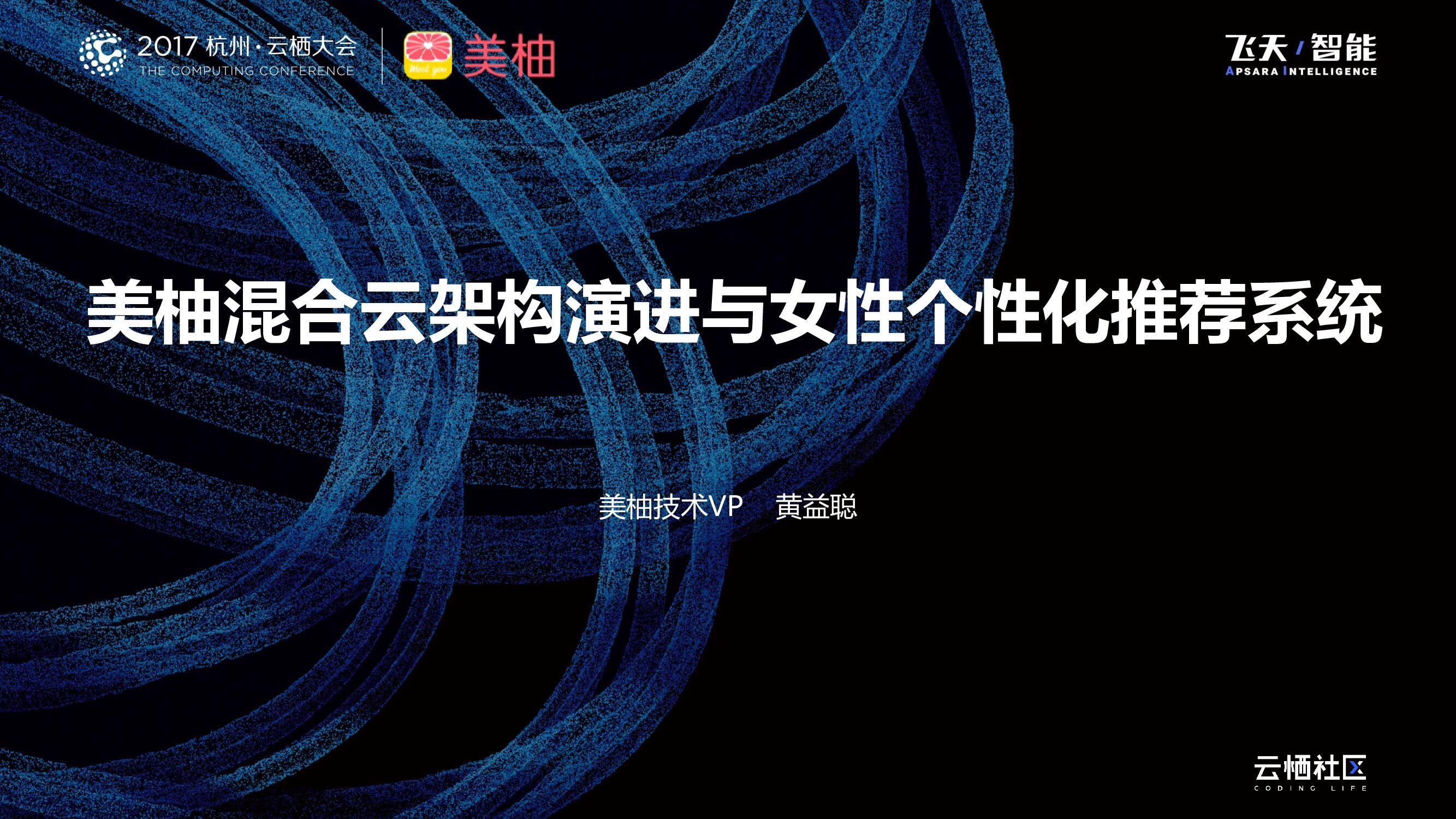 美柚混合云架构演进与女性个性化推荐系统