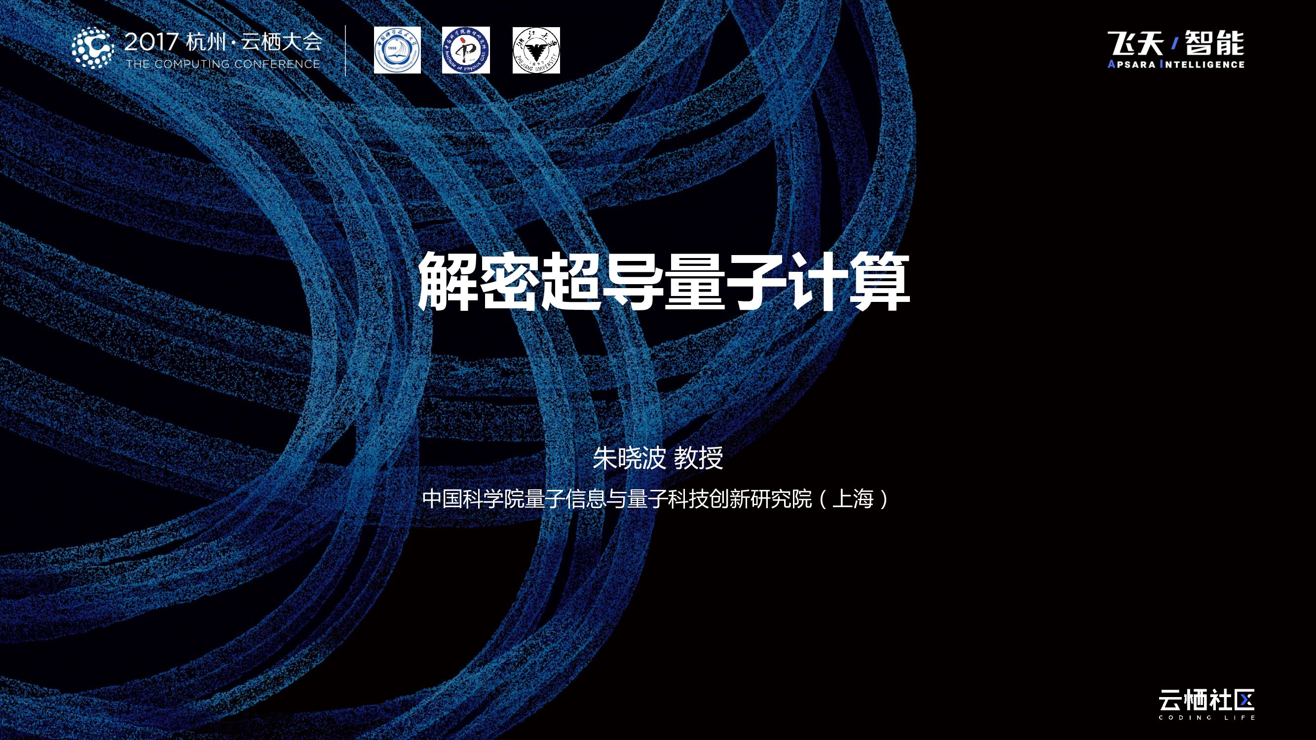 解密超导量子计算