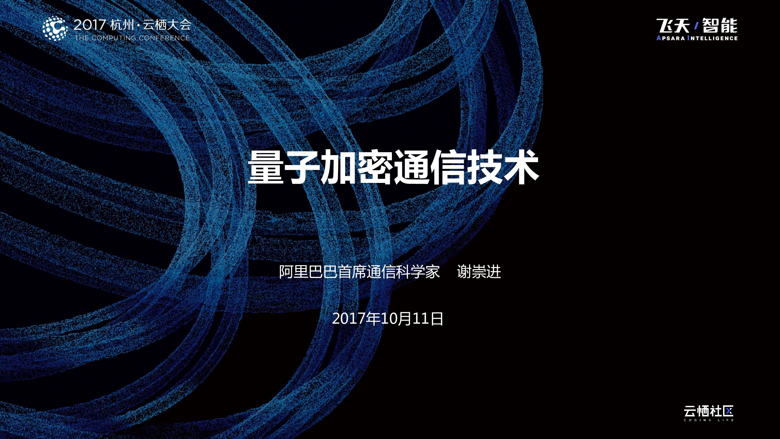 量子加密通信技术