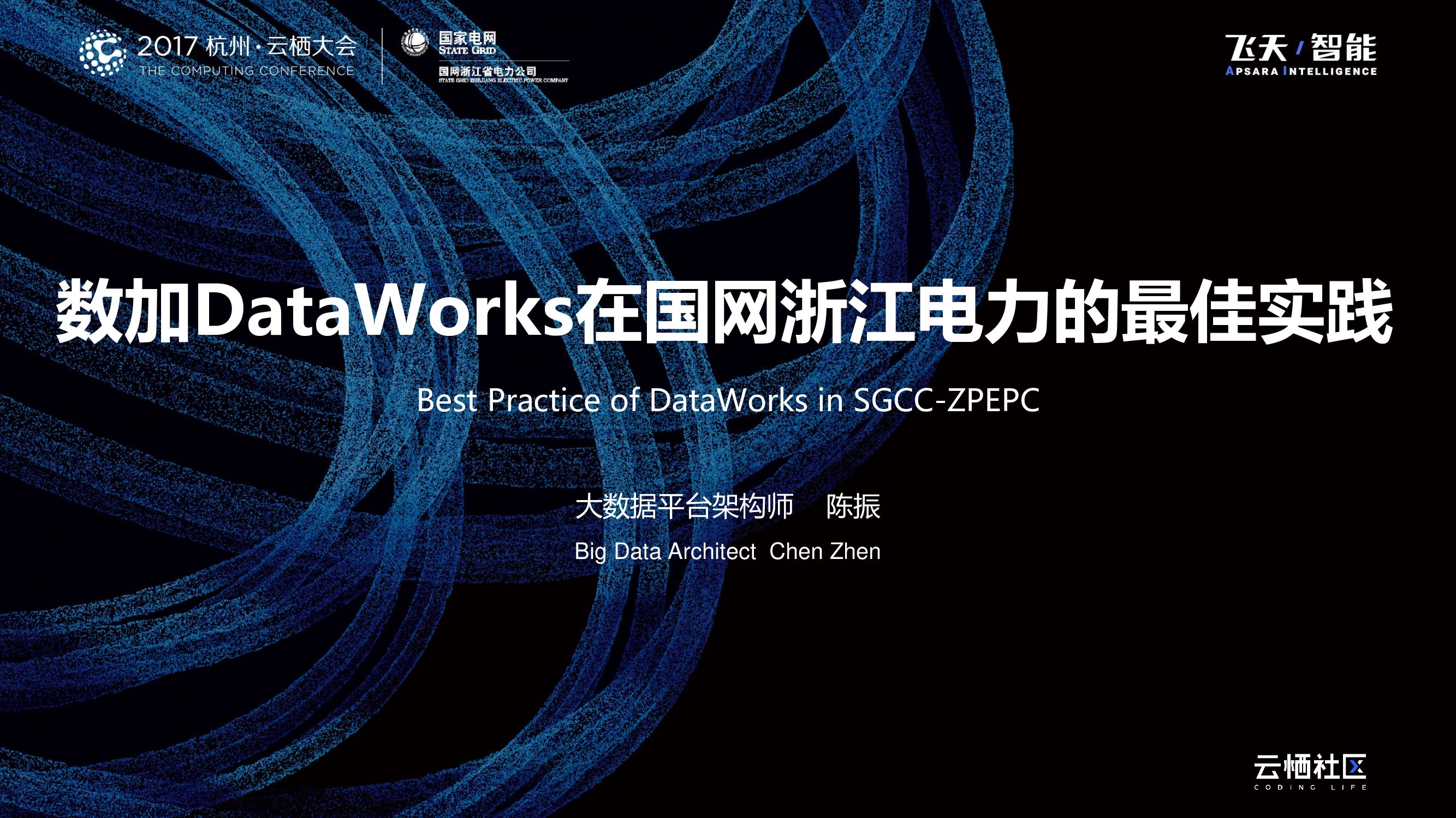 数加DataWorks在国网浙江电力的最佳实践