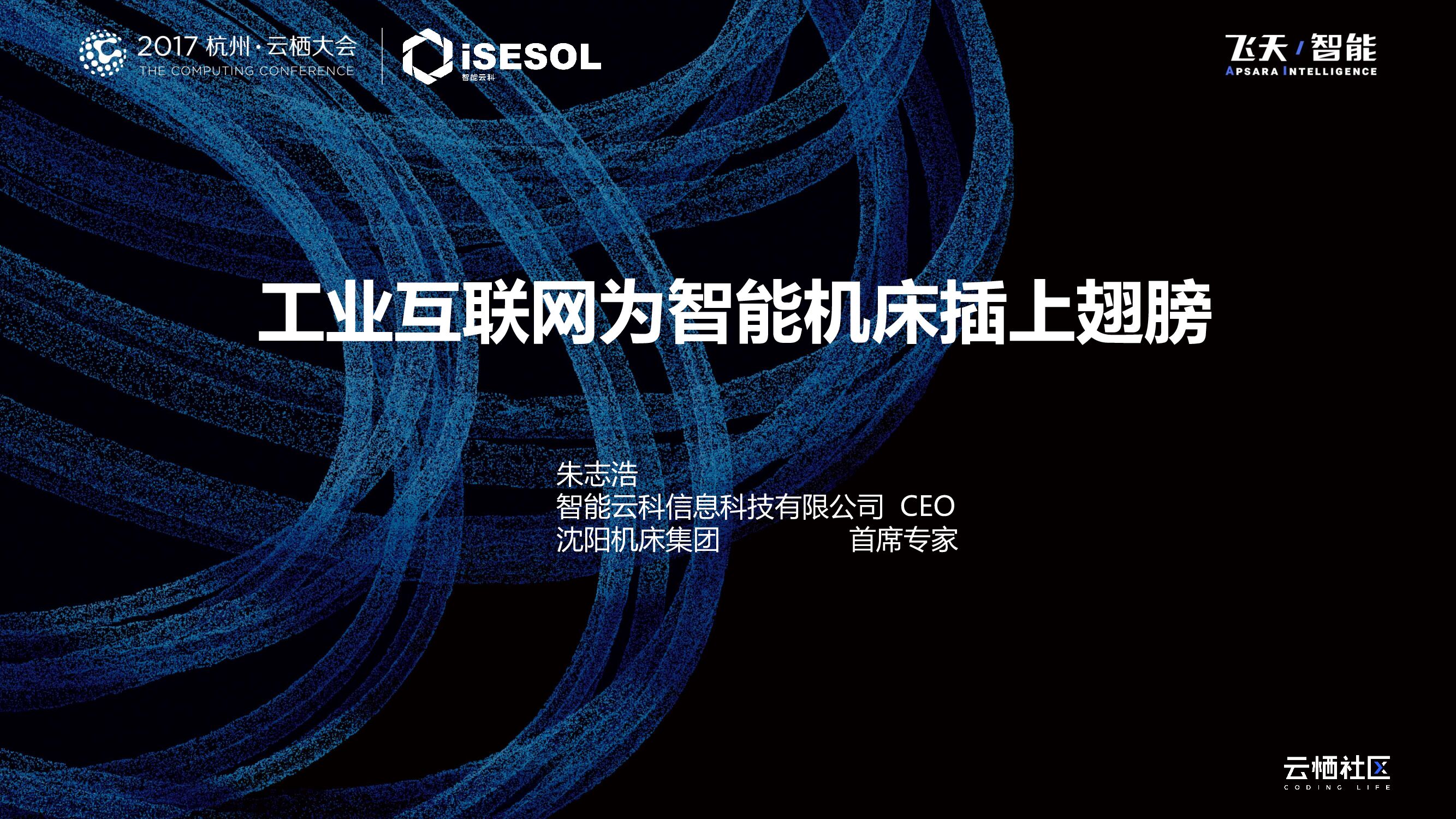 工业互联网为智能机床插上翅膀