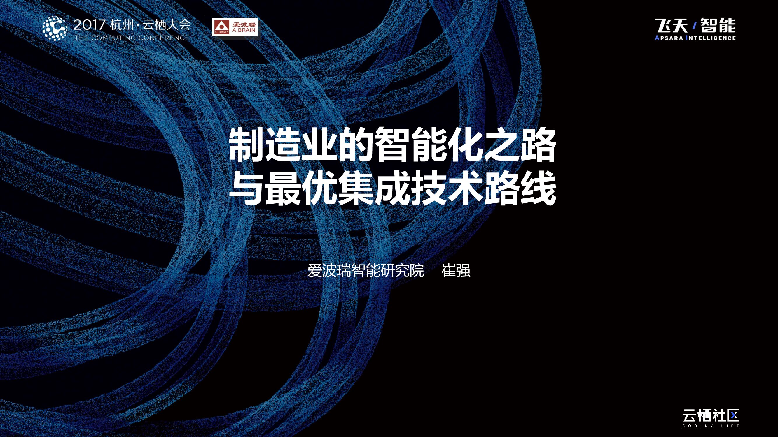 制造业的智能化之路与最优集成技术路线