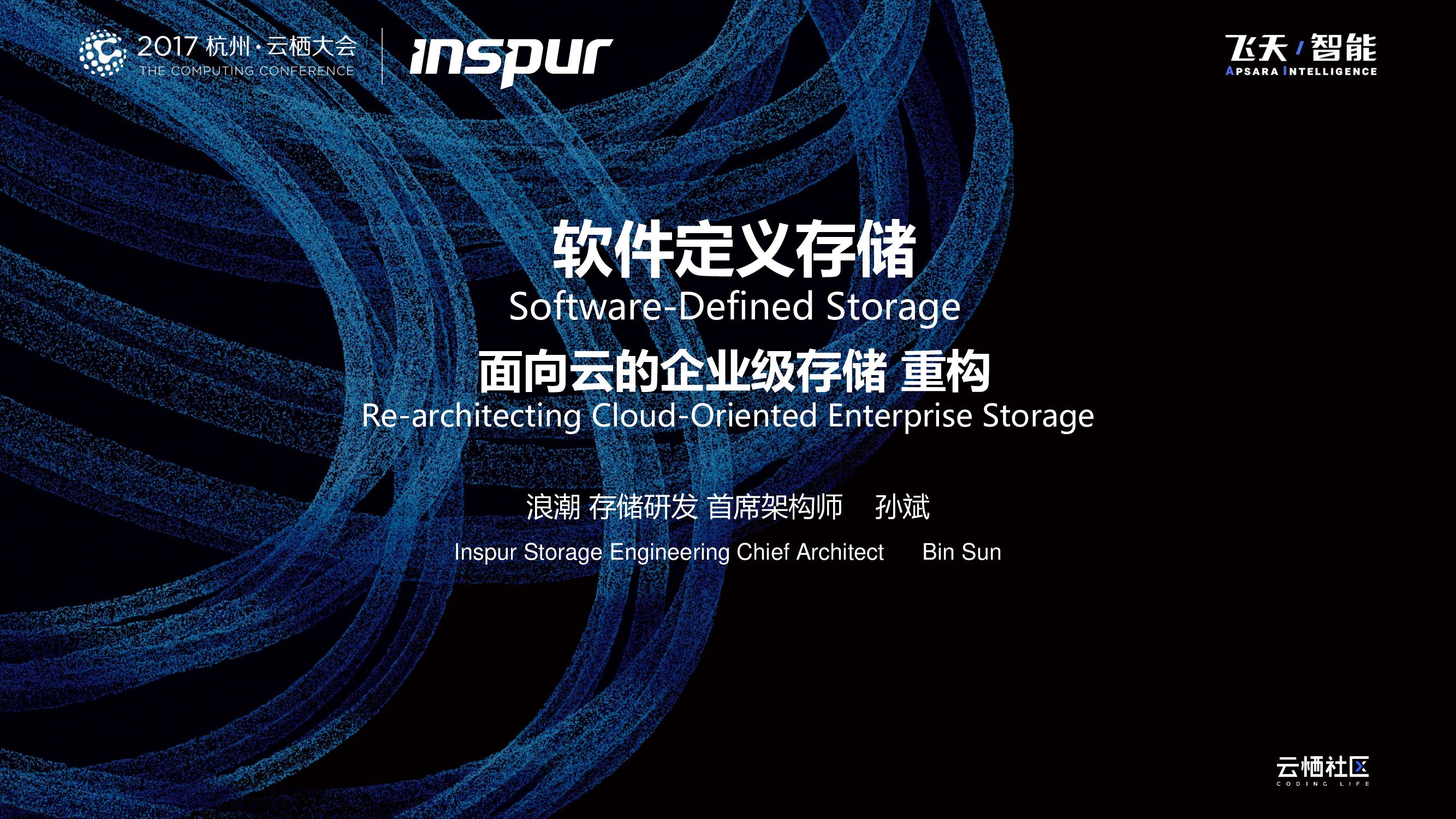 软件定义存储面向云的企业级存储重构