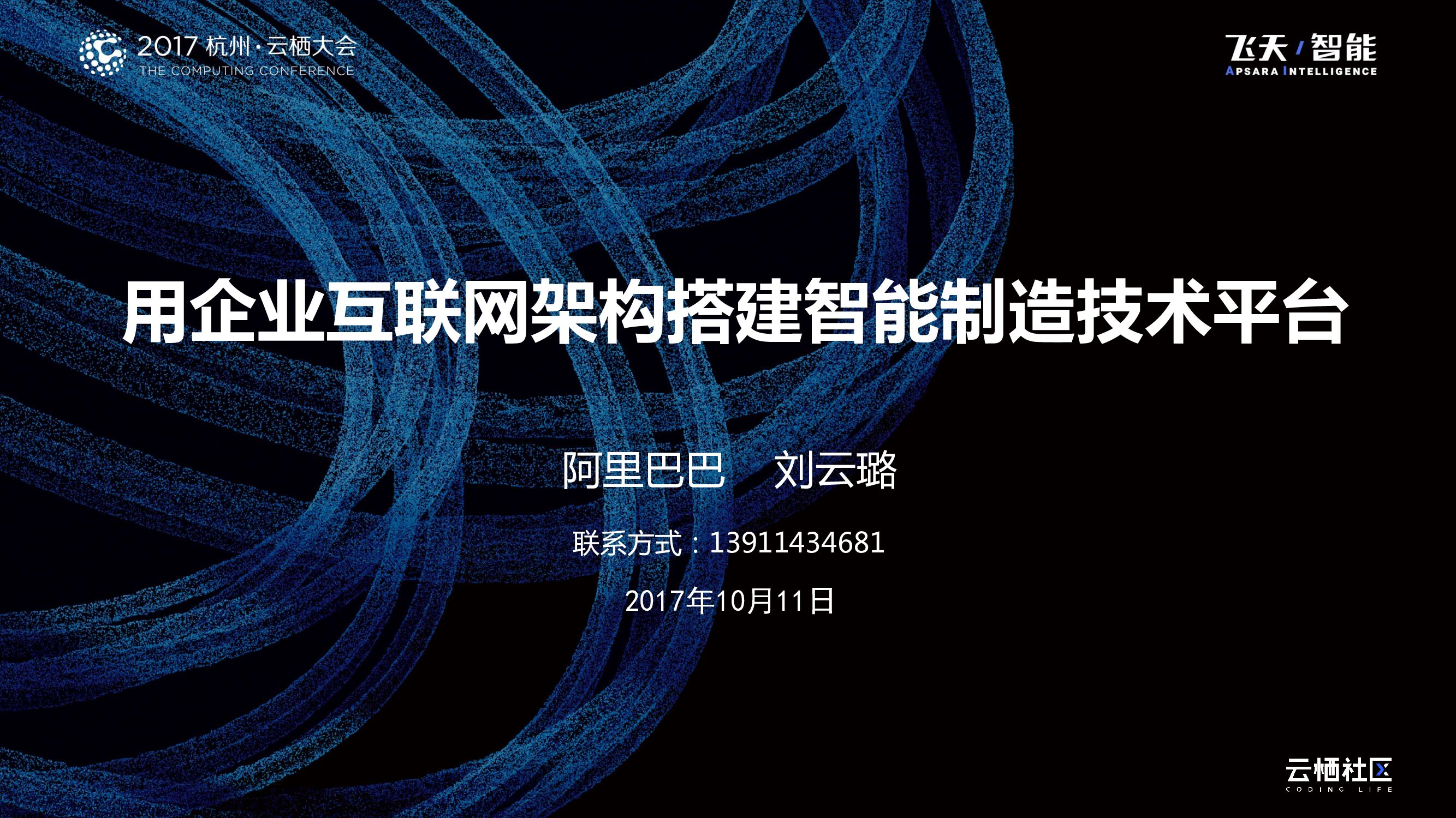 用企业互联网架构搭建智能制造技术平台