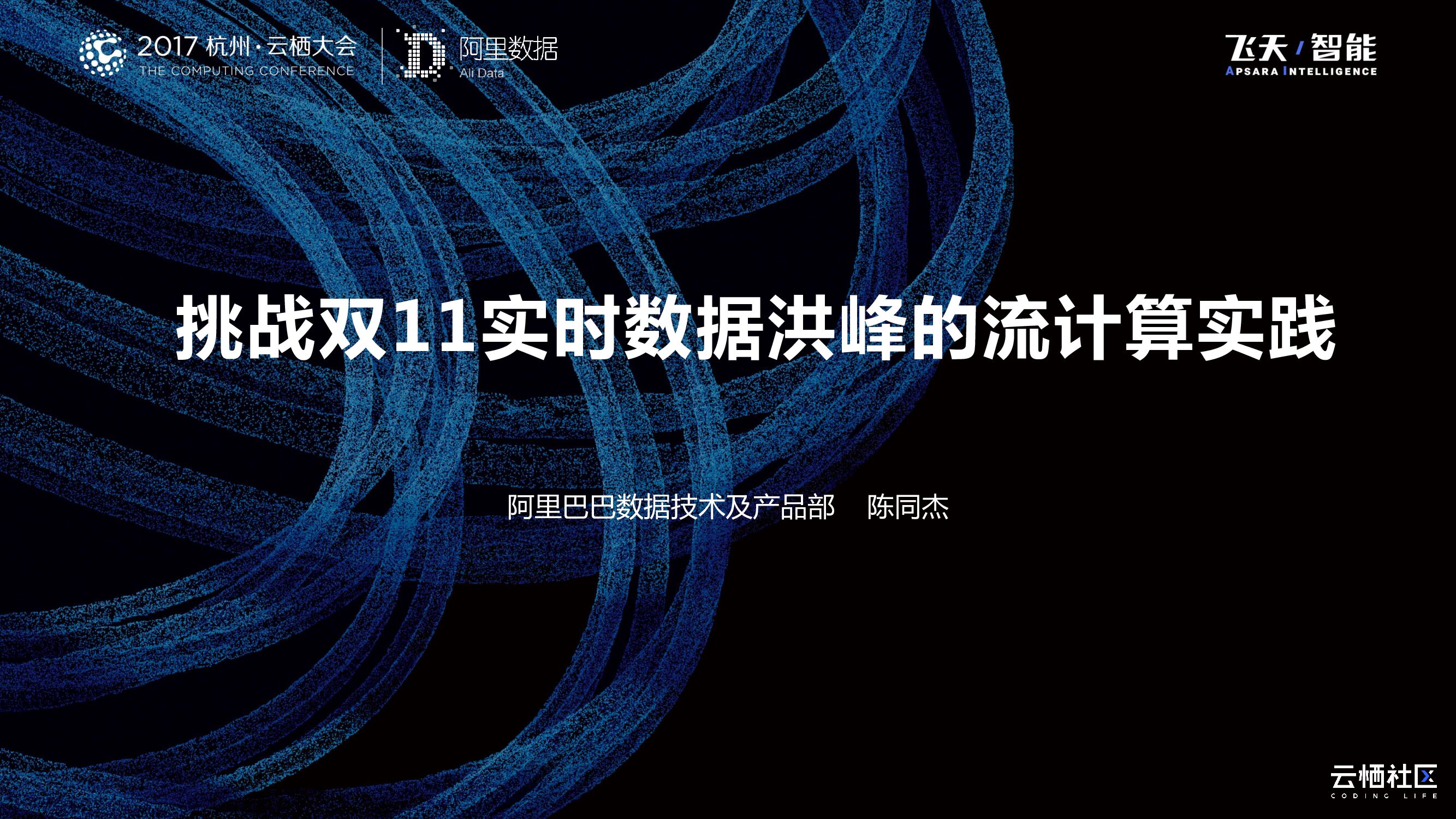 挑战双11实时数据洪峰的流计算实践