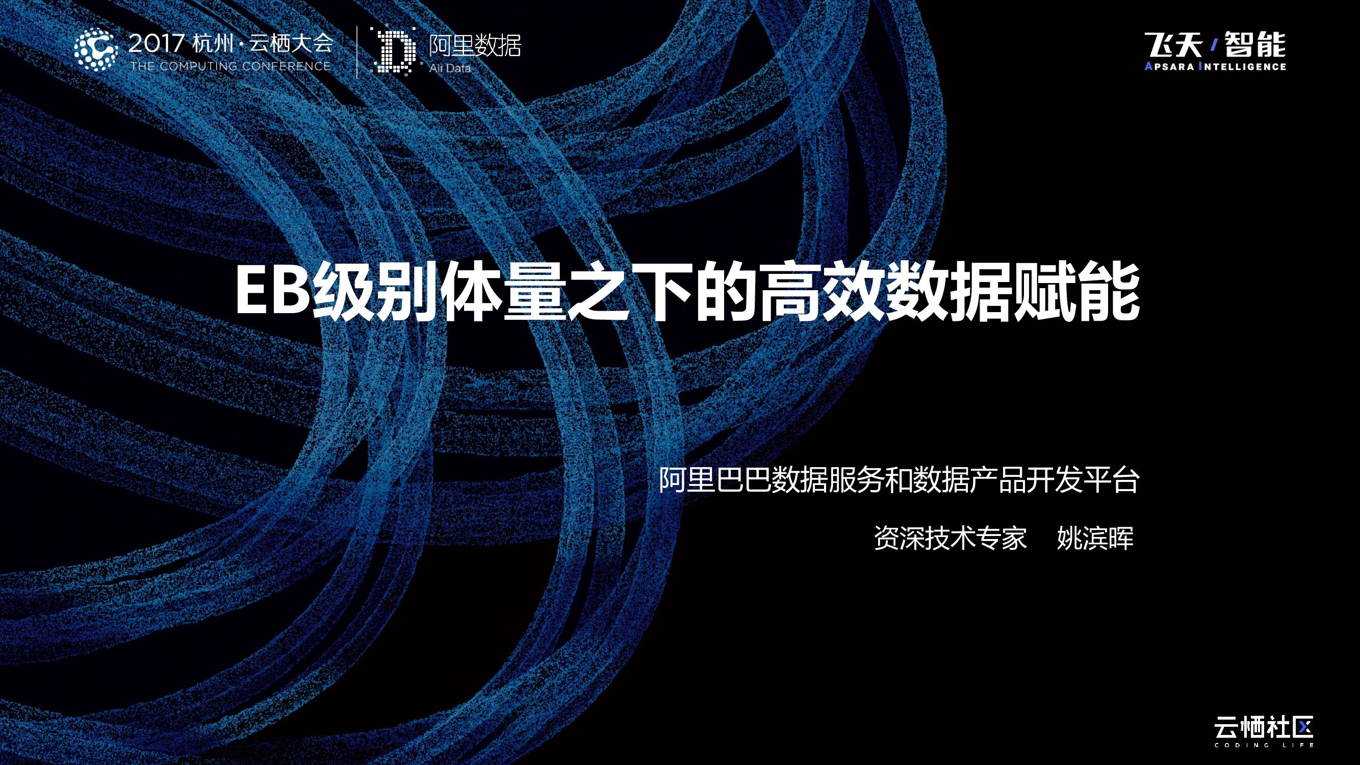 EB级别体量之下的高效数据赋能