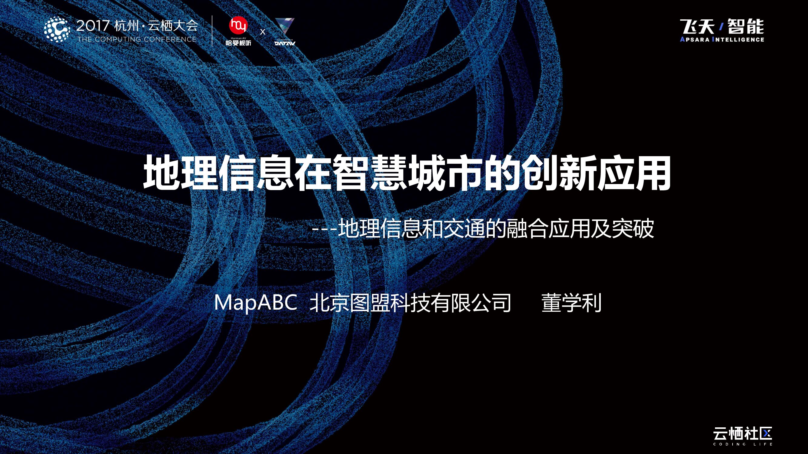 地理信息在智慧城市的创新应用-地理信息和交通的融合应用及突破
