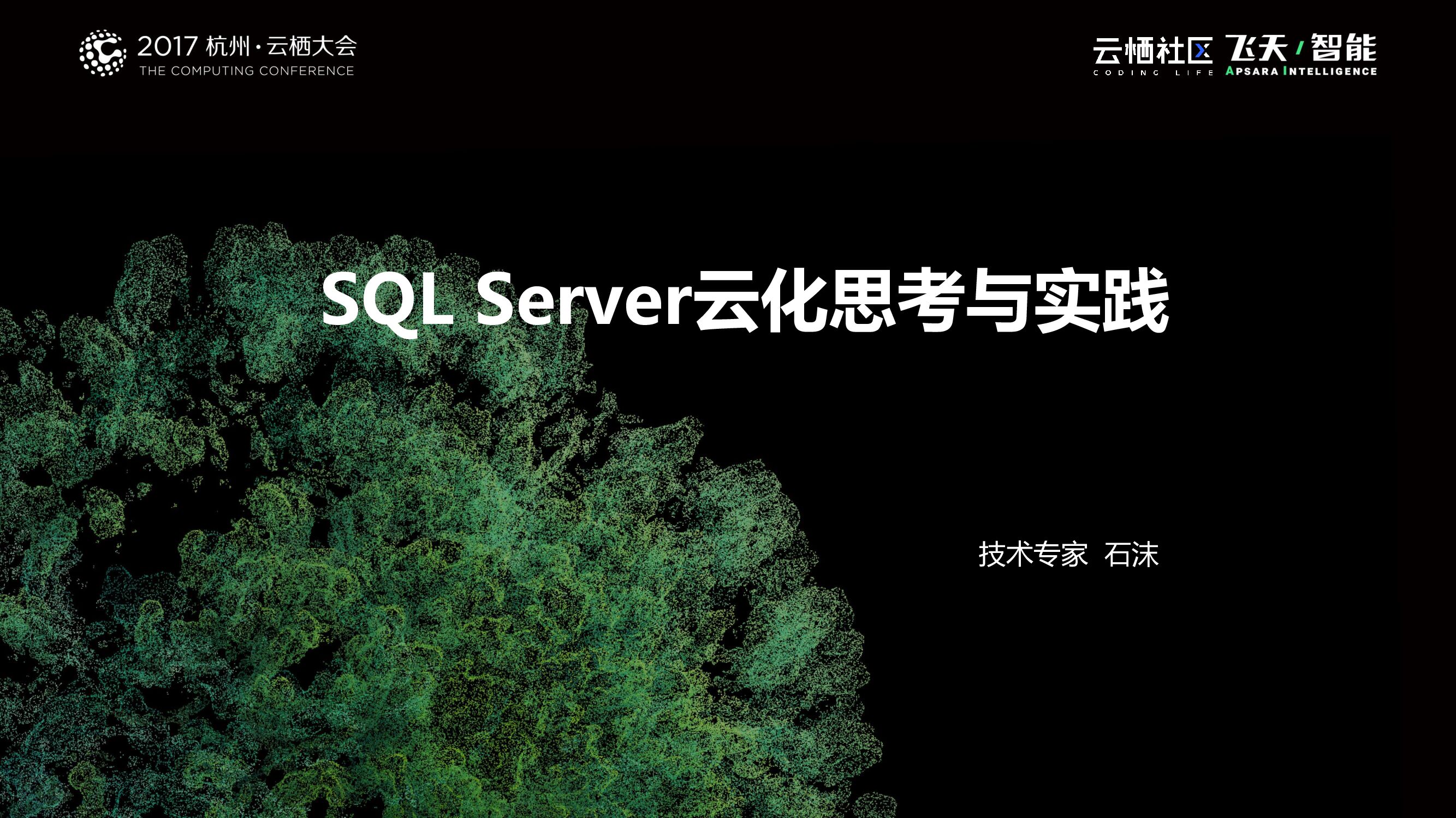 SQL Server云化思考与实践