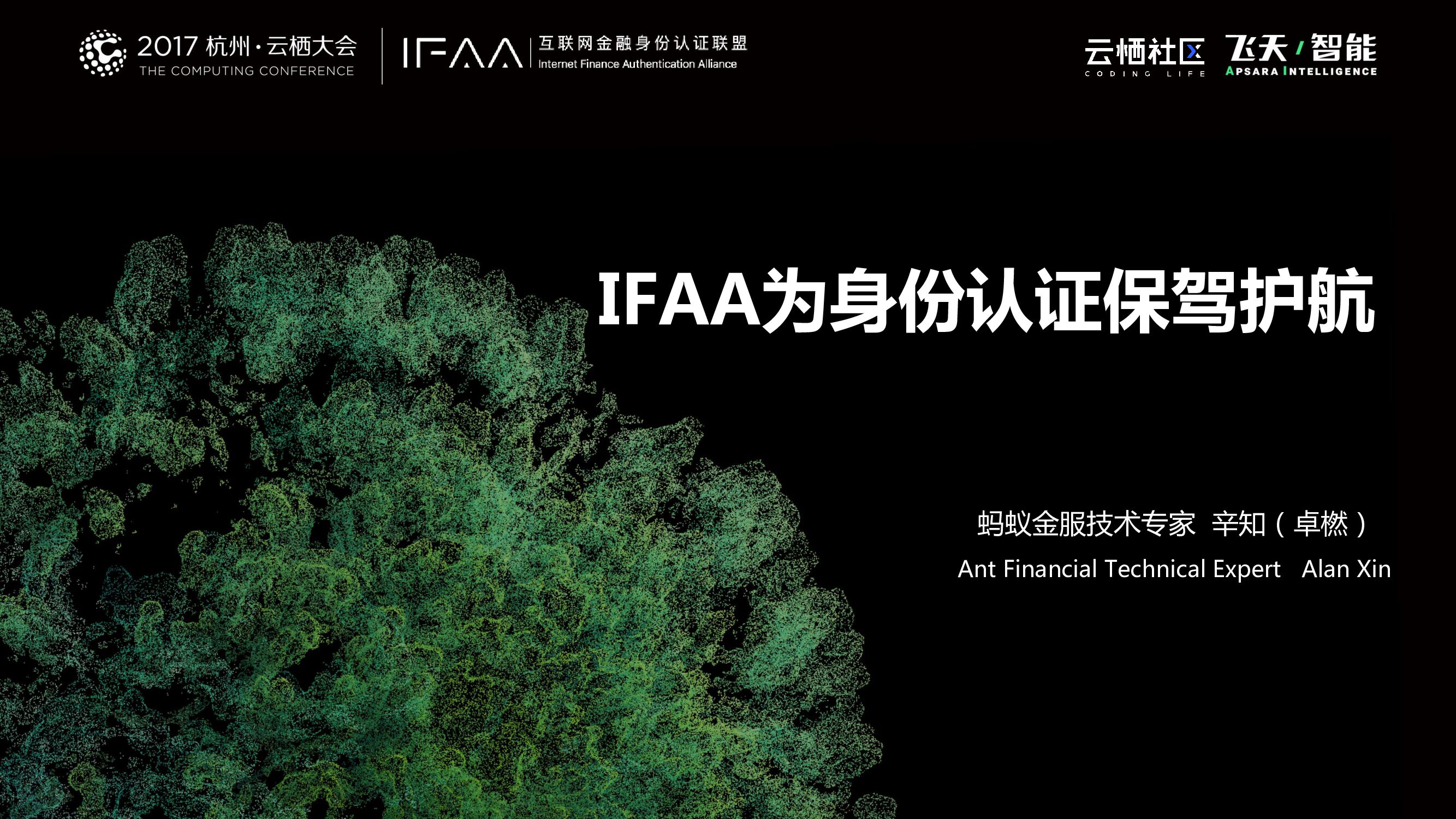 IFAA为身份认证保驾护航