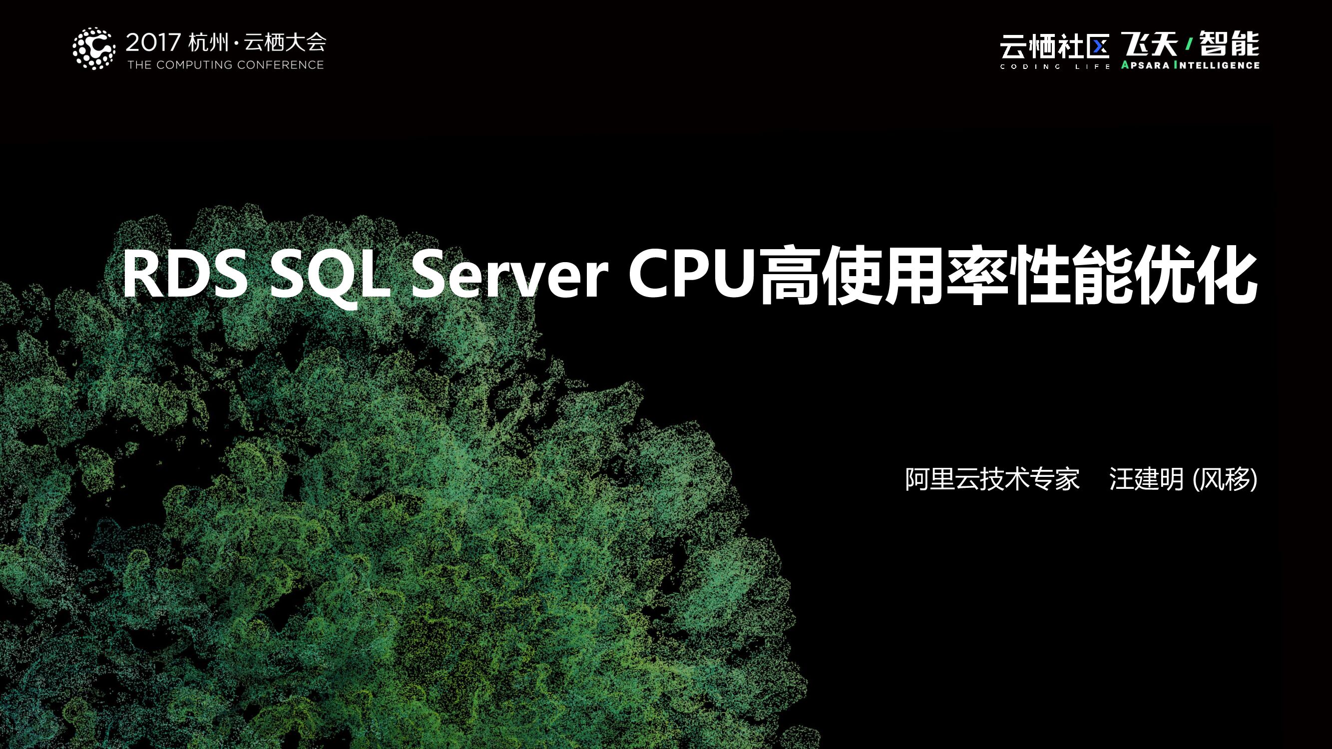 RDS SQL Server CPU高使用率性能优化
