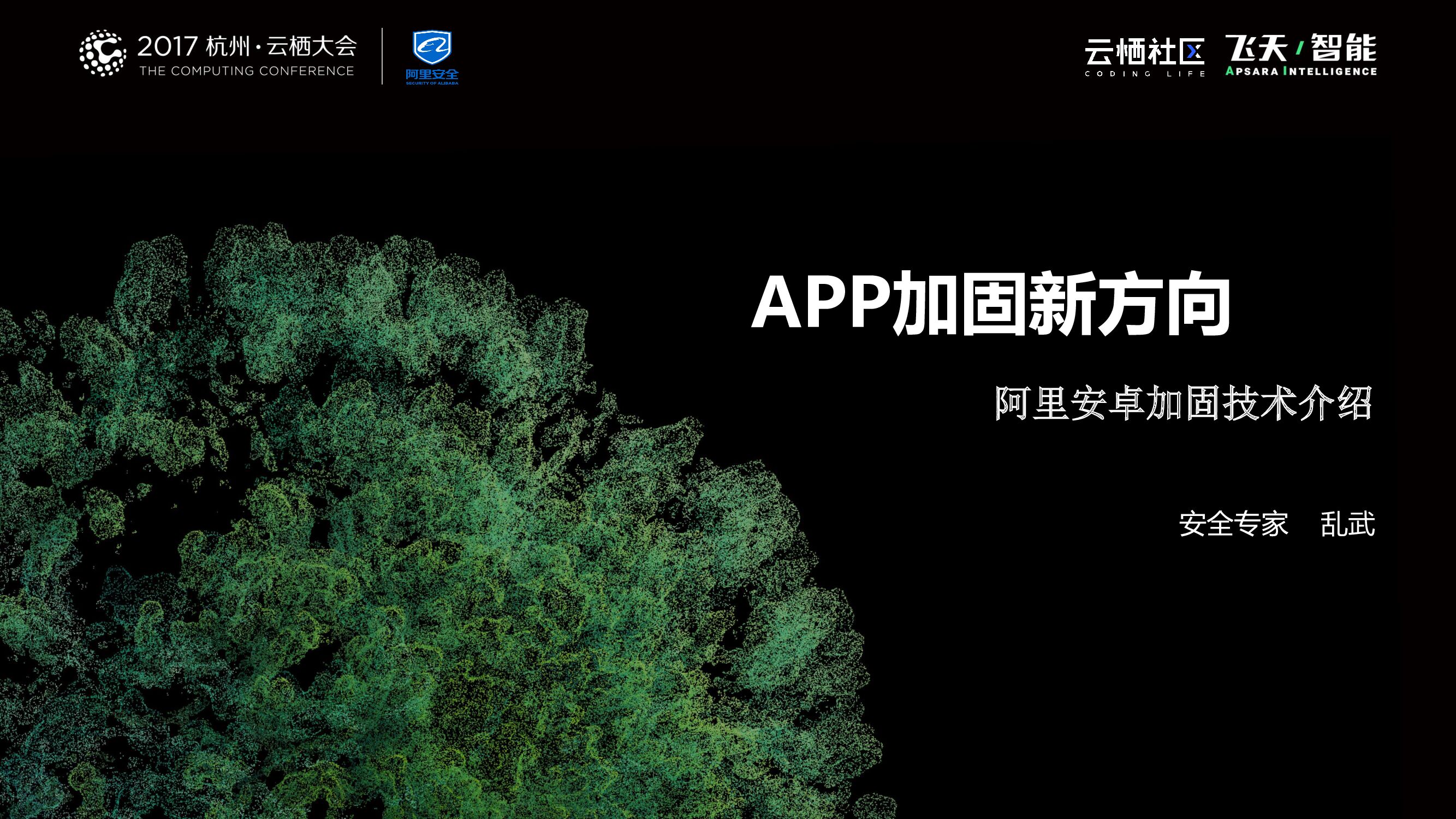 APP加固新方向阿里安卓加固技术介绍