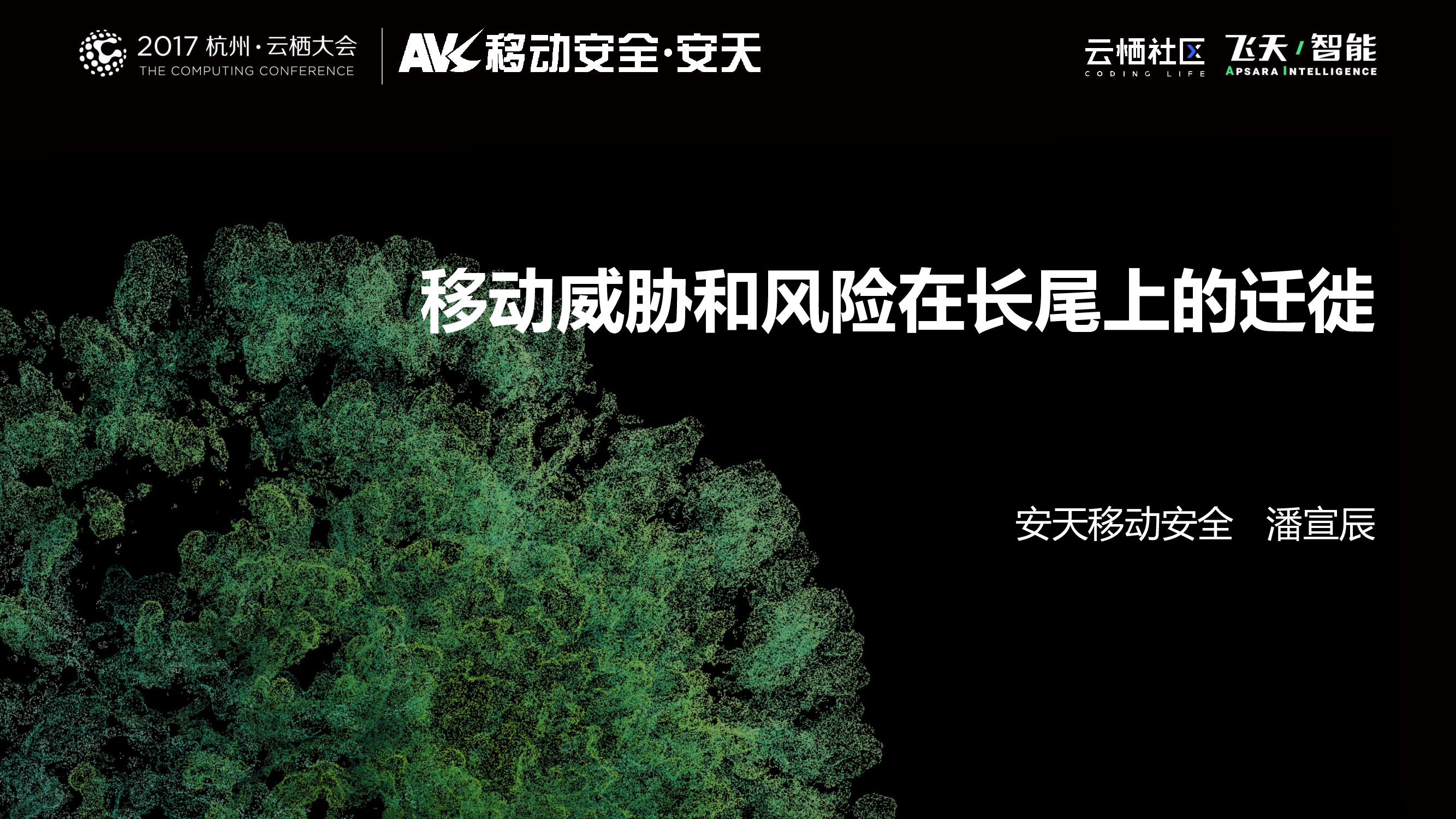 移动威胁和风险在长尾上的迁徙