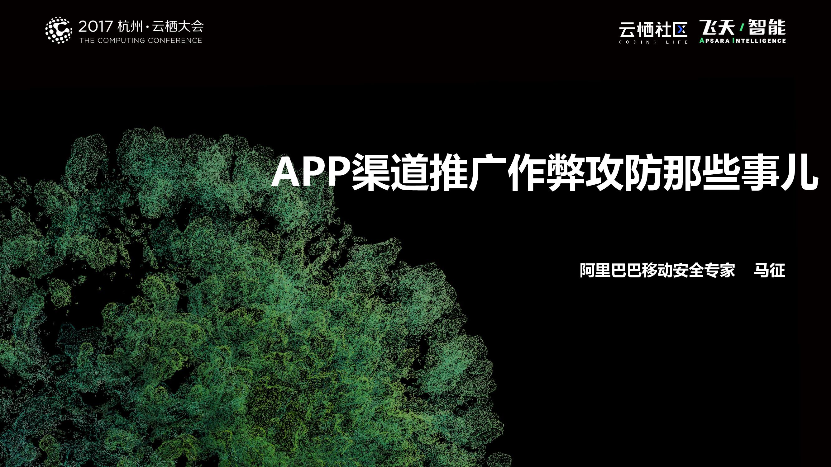 APP渠道推广作弊攻防那些事儿
