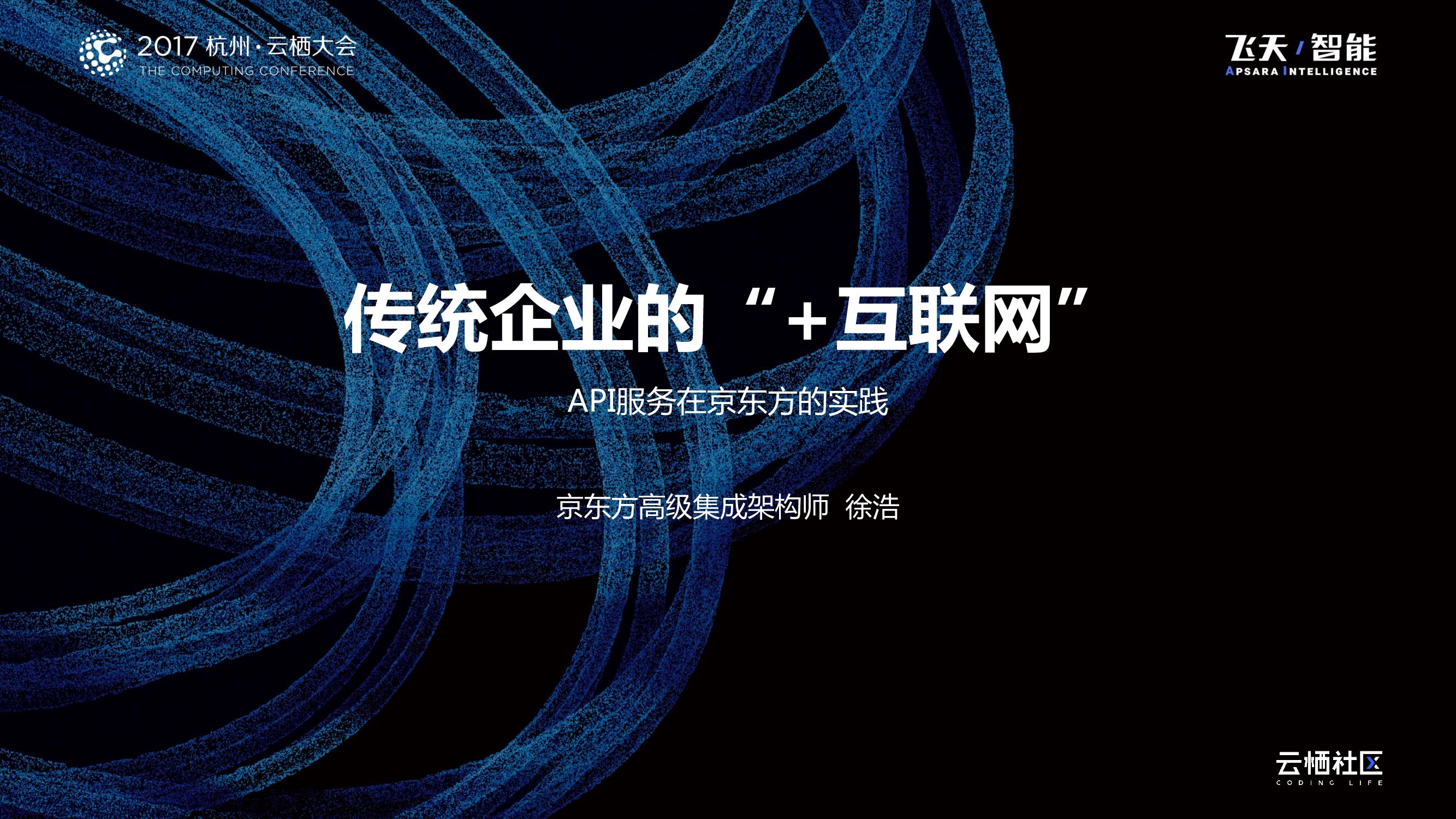 传统企业的“+互联网”API服务在京东方的实践
