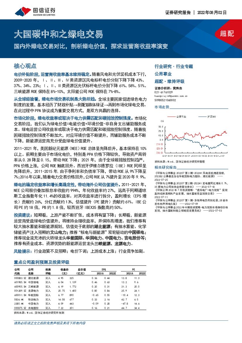 国信证券：公用事业：大国<em>碳中和</em>之绿电交易-国内外绿电交易对比，剖析绿电价值，探求运营商收益率演变 海报