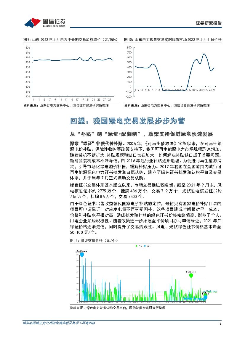 国信证券：公用事业：大国碳中和之绿电交易-国内外绿电交易对比，剖析绿电价值，探求运营商收益率演变_第8页