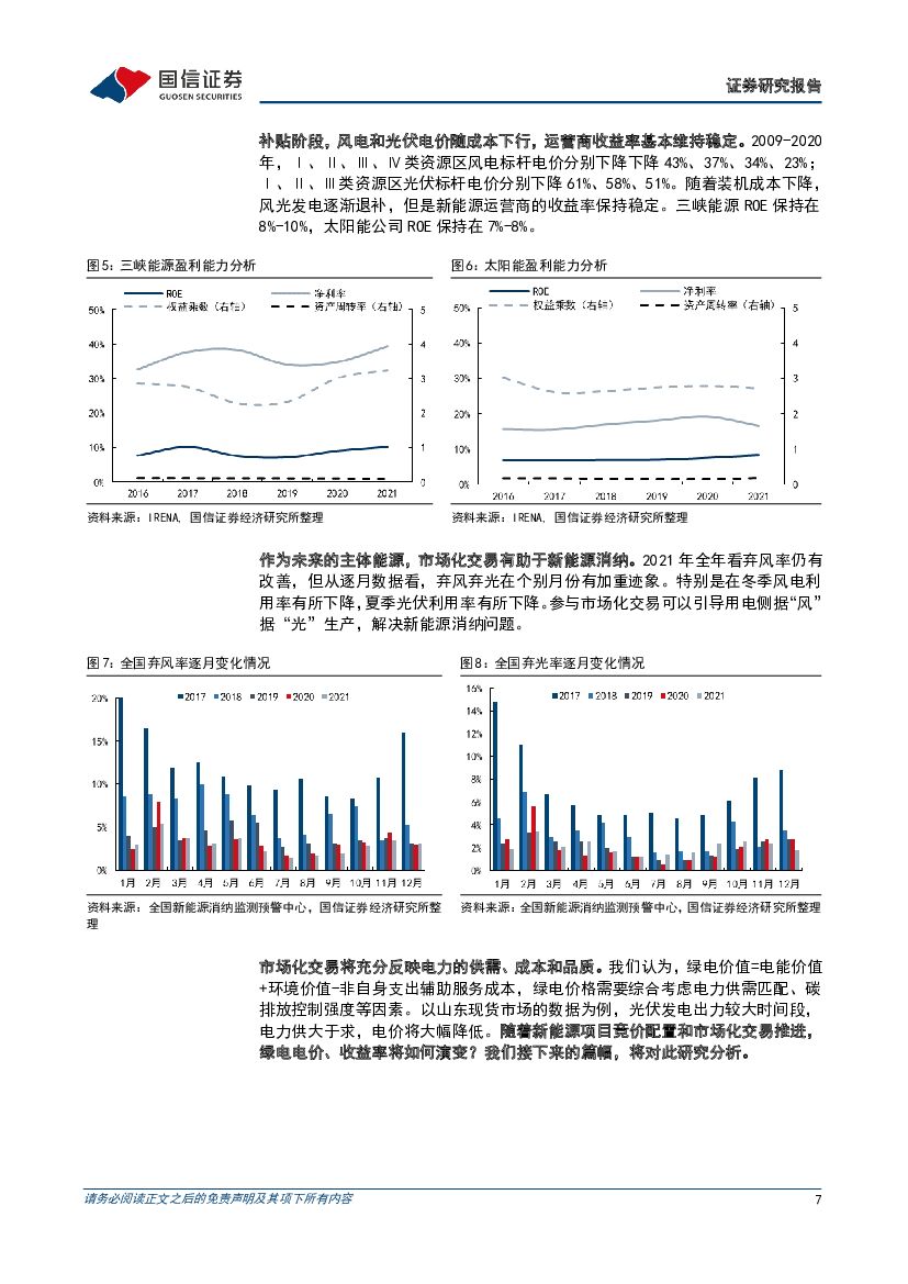 国信证券：公用事业：大国碳中和之绿电交易-国内外绿电交易对比，剖析绿电价值，探求运营商收益率演变_第7页