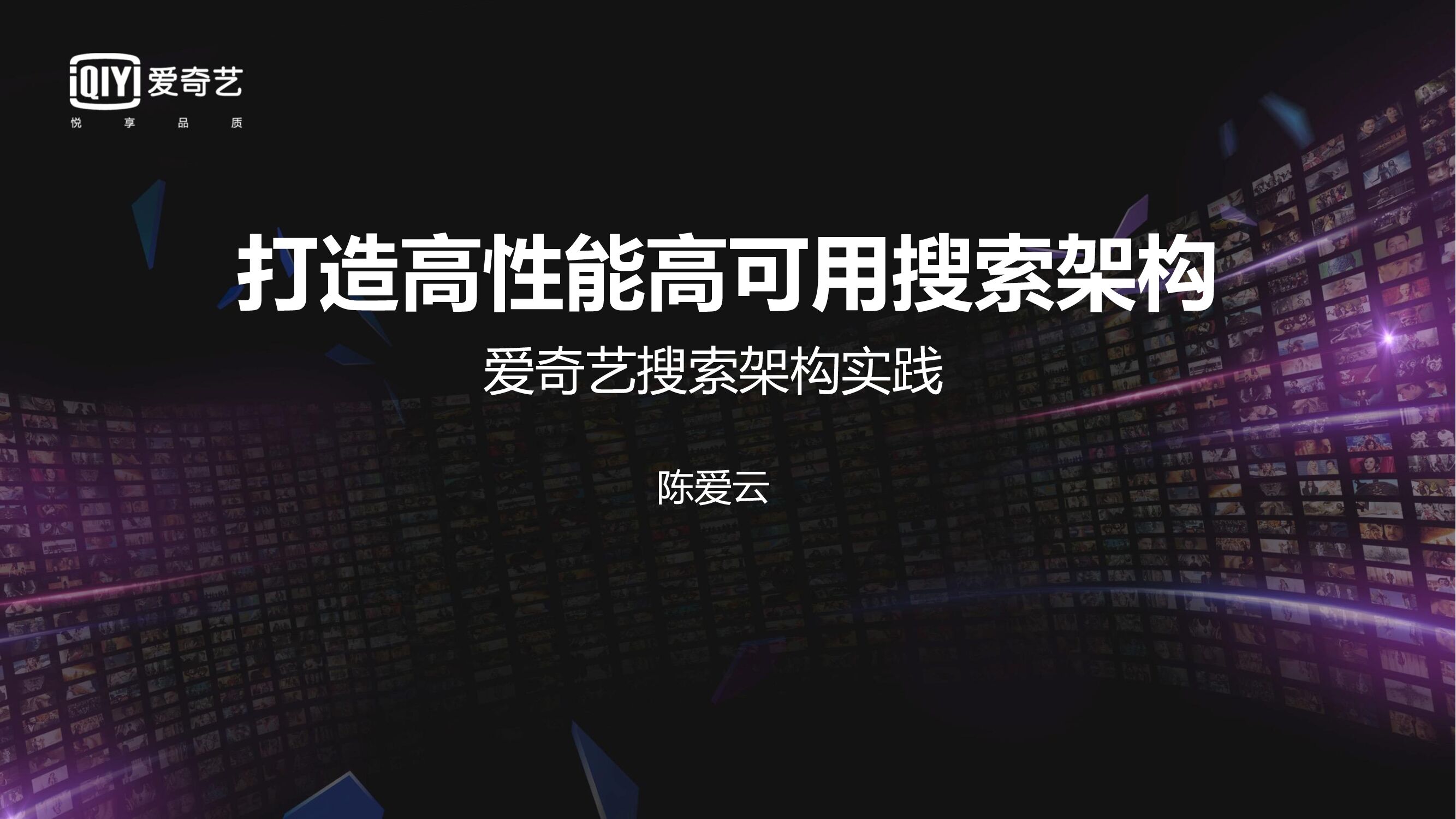 打造高性能高可用的搜索服务——爱奇艺搜索架构实践