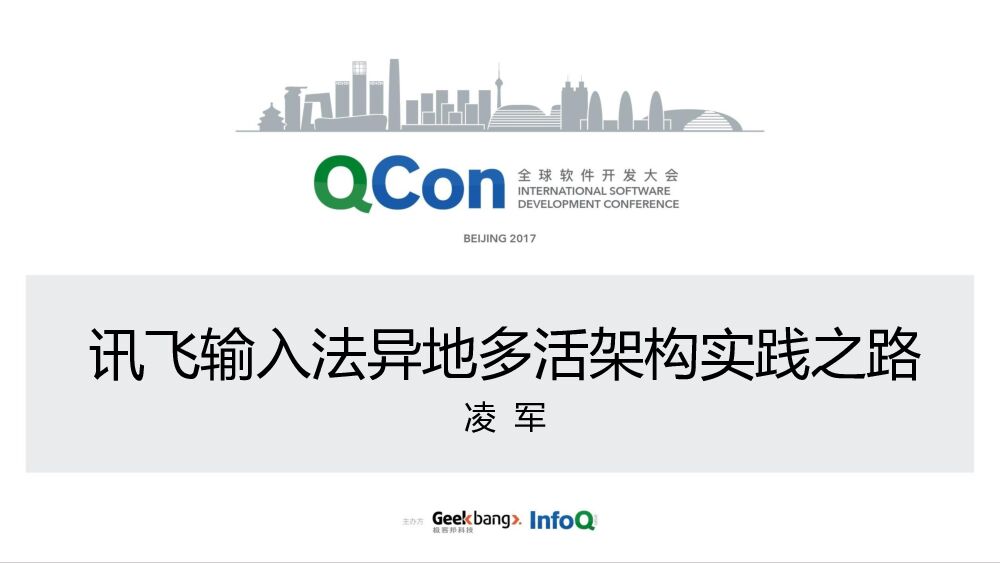 讯飞输入法异地多活架构实践之路