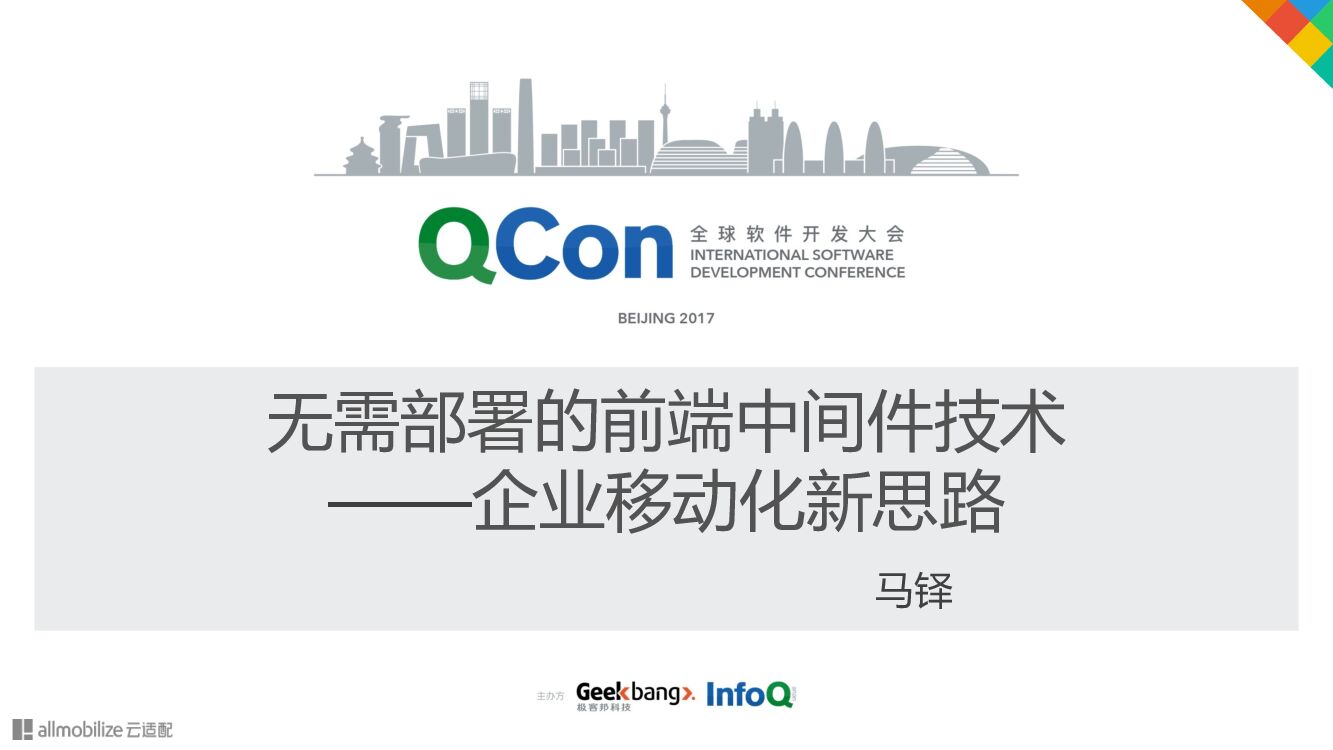 无需部署的前端中间件技术——企业移动化新思路