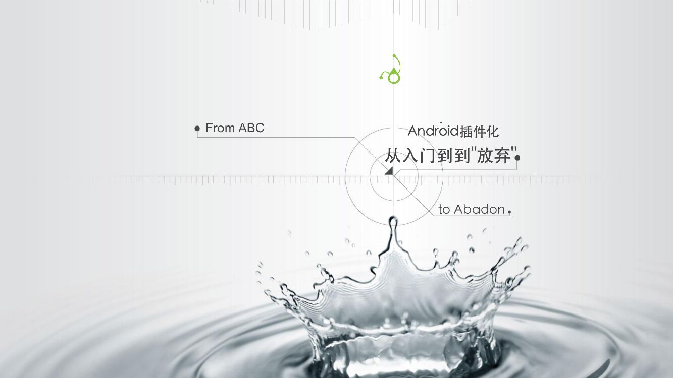 Android插件化：从<em>入门</em>到放弃 海报