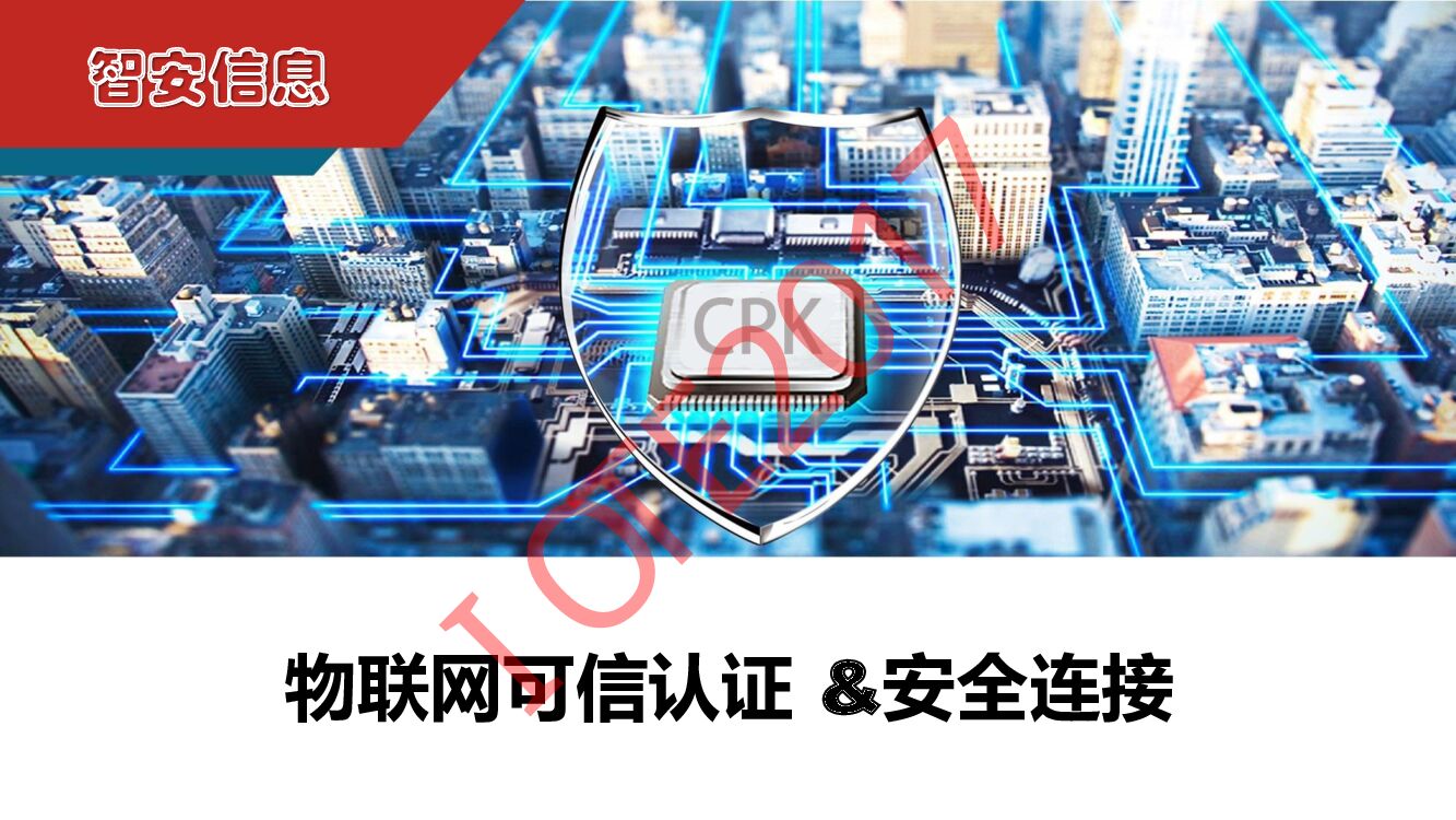 物联网可信认证与安全连接