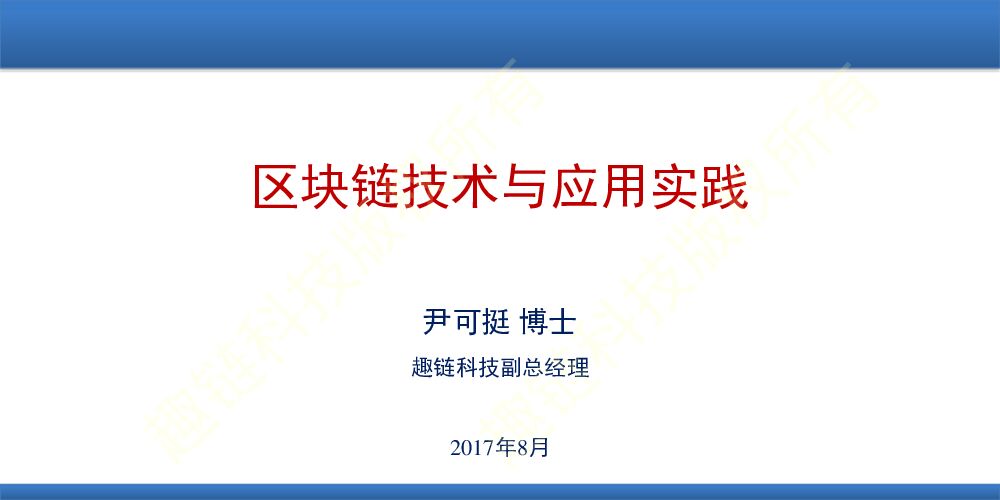 区块链技术与应用实践
