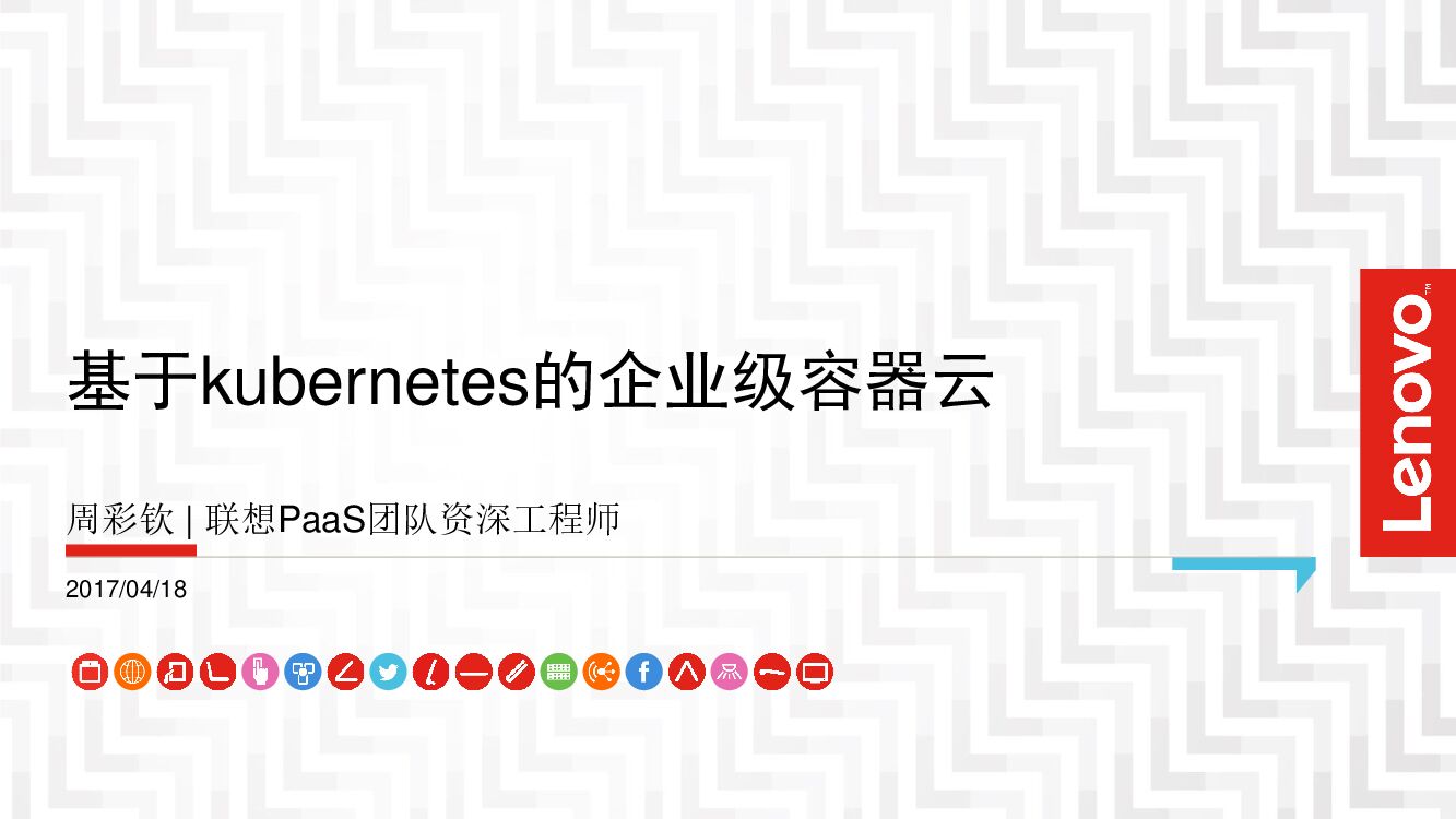 基于 kubernetes 的企业级容器云