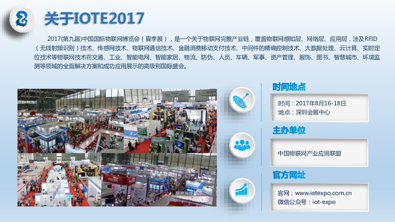 第九届深圳国际物联网博览会-夏季邀请函_第6页