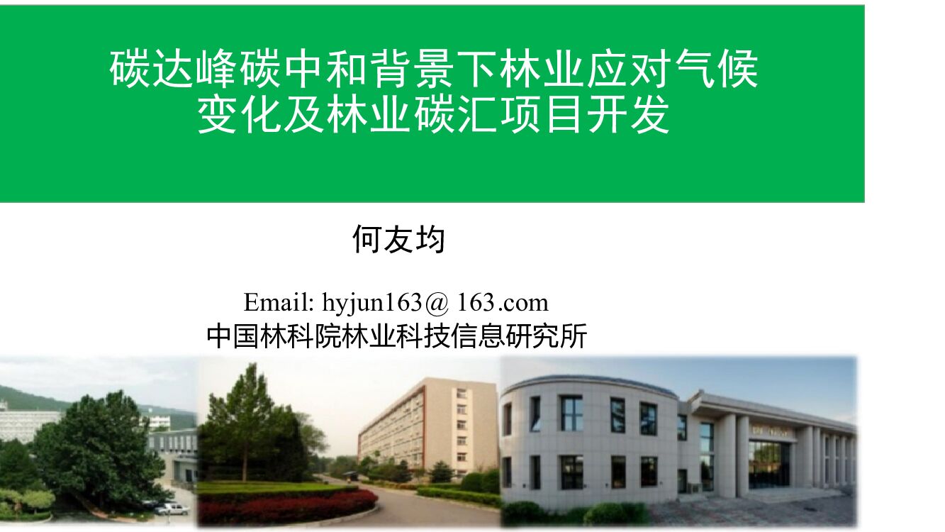 中国林科院：碳达峰<em>碳中和</em>背景下林业应对气候变化及林业碳汇项目开发 海报