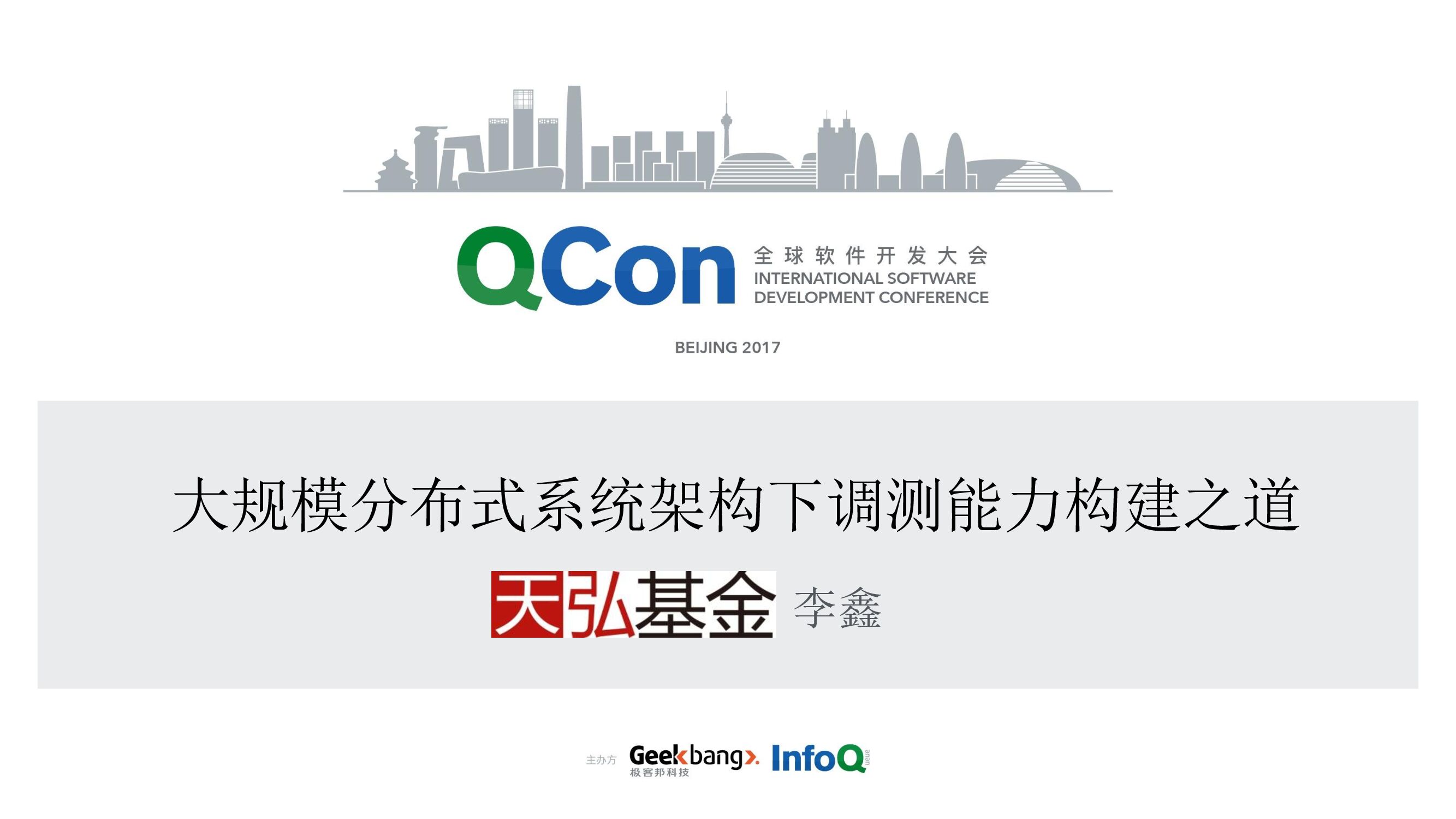 大规模分布式系统架构下调测能力构建之道