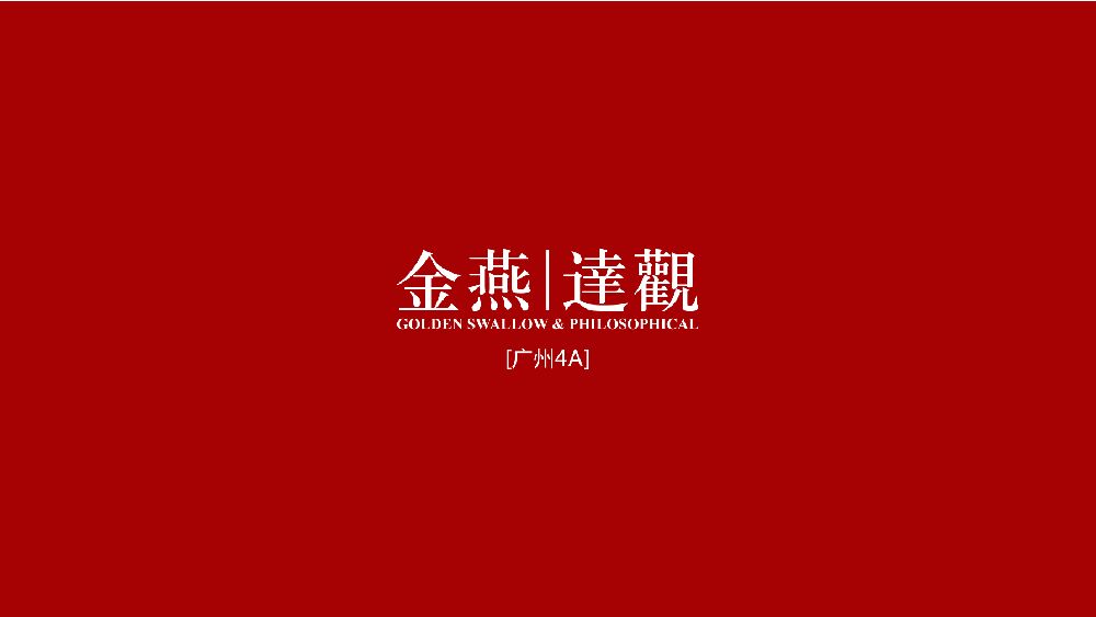 广州4A金燕达观-莆田保利城年度传播策略规划案