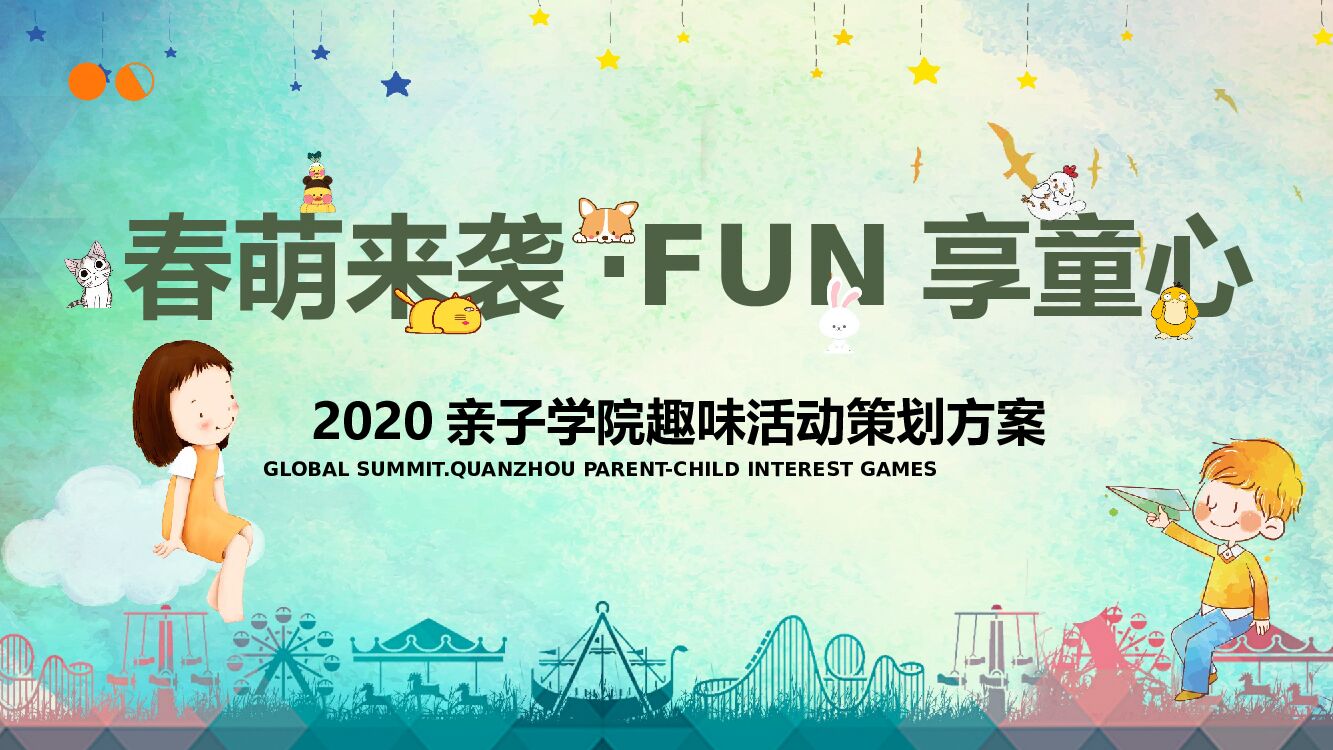 地产项目6月亲子学院“春萌来袭·FUN享童心”主题活动策划方案