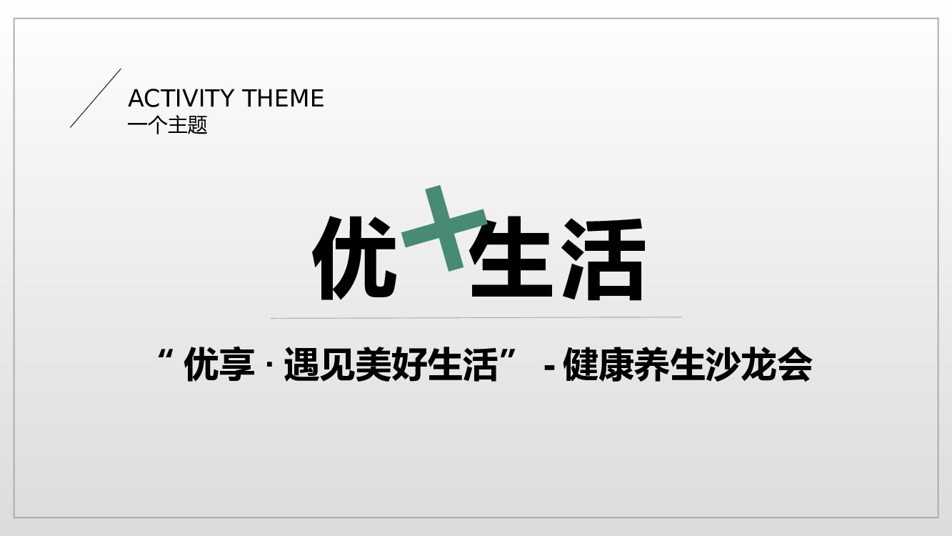 地产项目健康养生沙龙活动策划方案_第9页