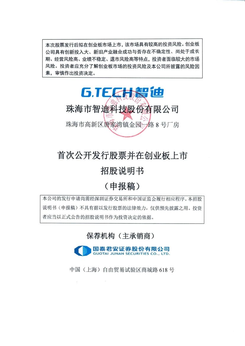 智迪科技创业板IPO上市招股说明书：实控人被迫“家丑外扬”