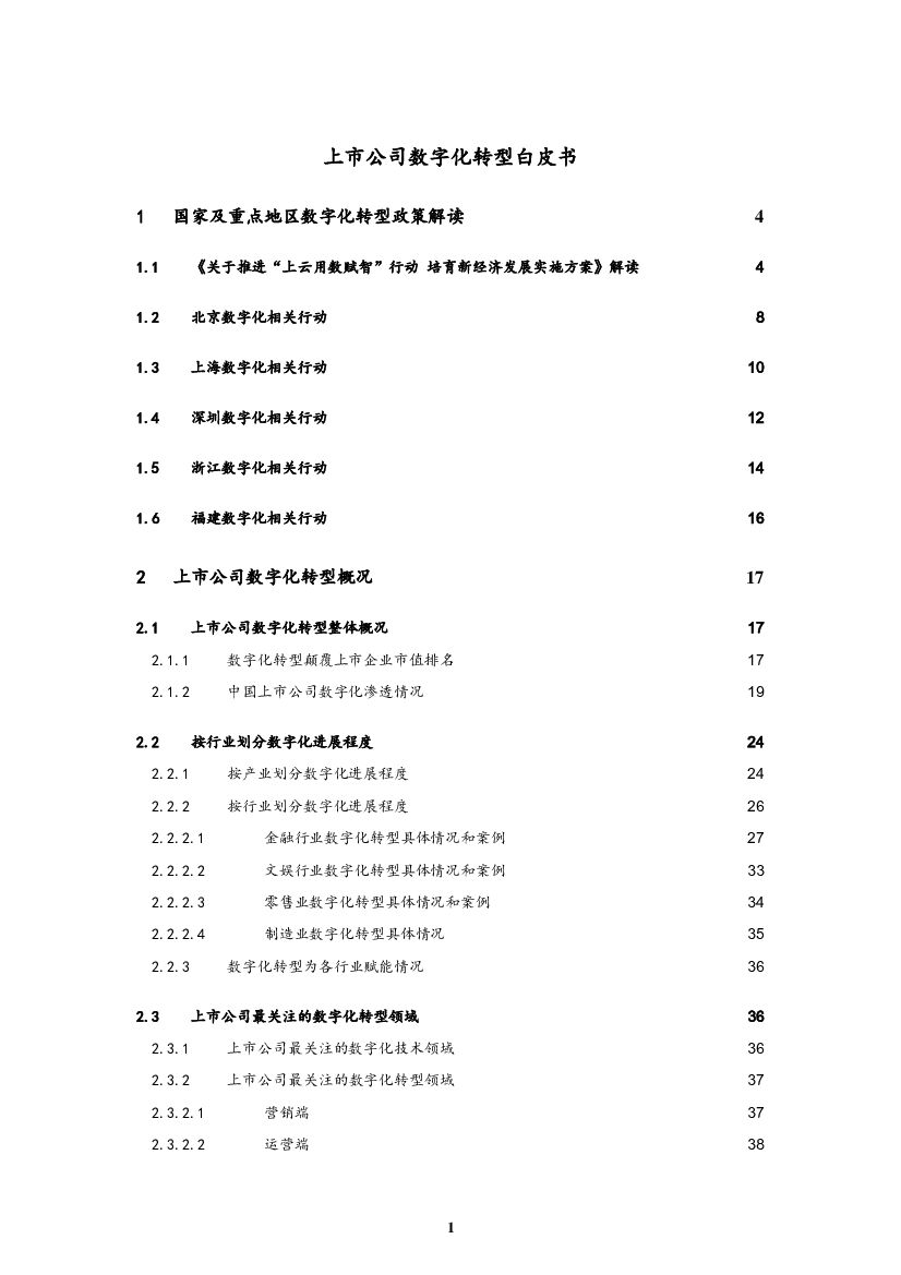 中关村大数据产业联盟：上市公司<em>数字化转型</em>白皮书 海报